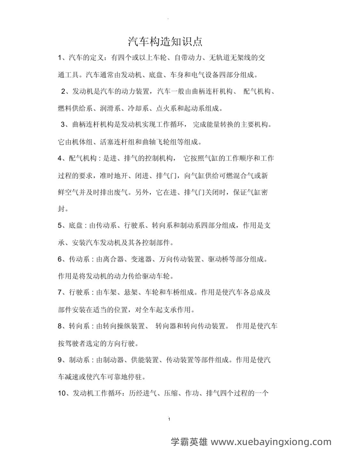 (完整版)汽车构造复习笔记总结(全) - 01_《汽车构造》复习资料_《汽车构造》知识点_第1页_学霸英雄_www.xuebayingxiong.com (完整版)汽车构造复习笔记总结(全) - 01_《汽车构造》复习资料_《汽车构造》知识点_第1页_学霸英雄_www.xuebayingxiong.com