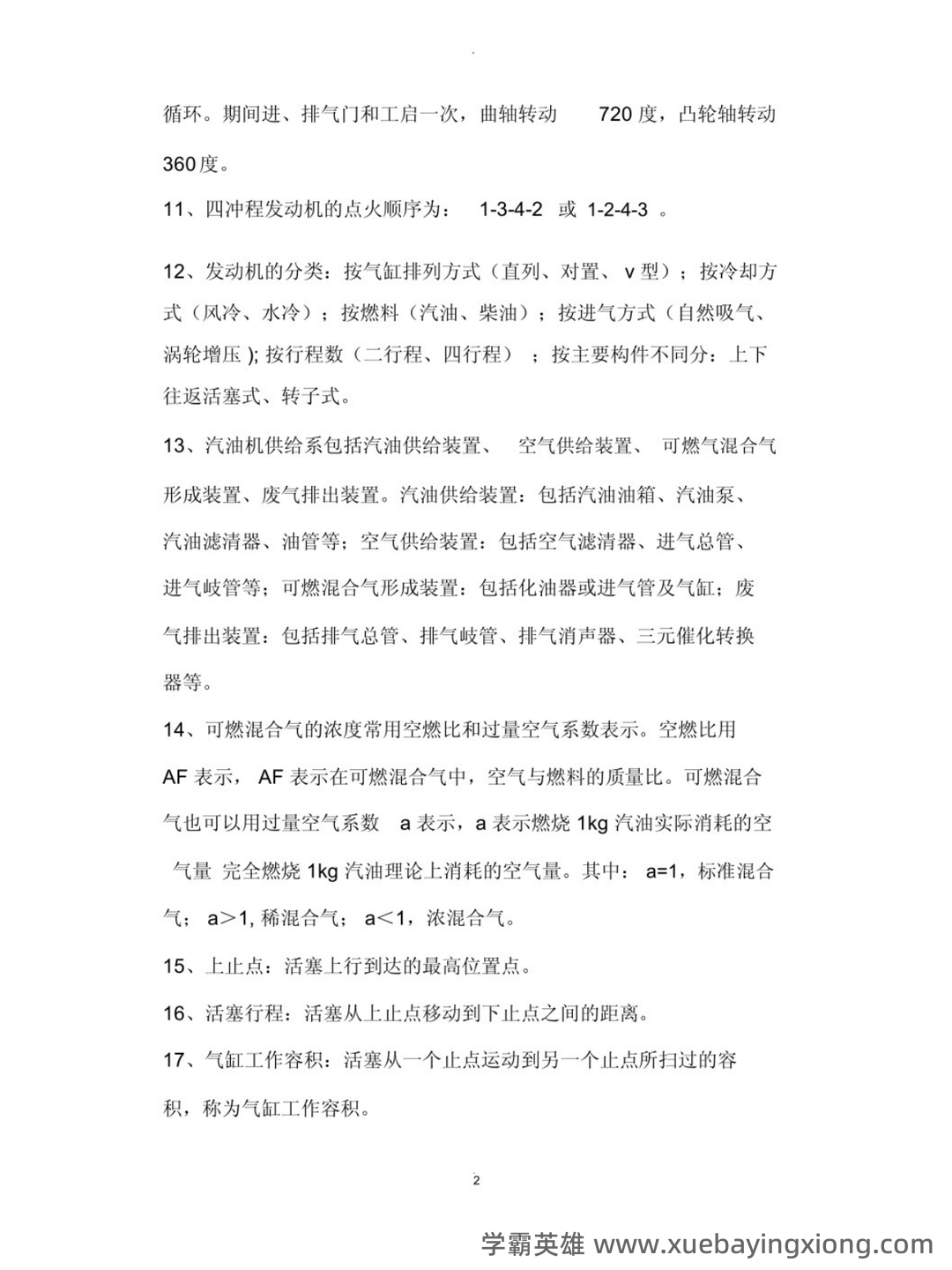 (完整版)汽车构造复习笔记总结(全) - 01_《汽车构造》复习资料_《汽车构造》知识点_第2页_学霸英雄_www.xuebayingxiong.com (完整版)汽车构造复习笔记总结(全) - 01_《汽车构造》复习资料_《汽车构造》知识点_第2页_学霸英雄_www.xuebayingxiong.com