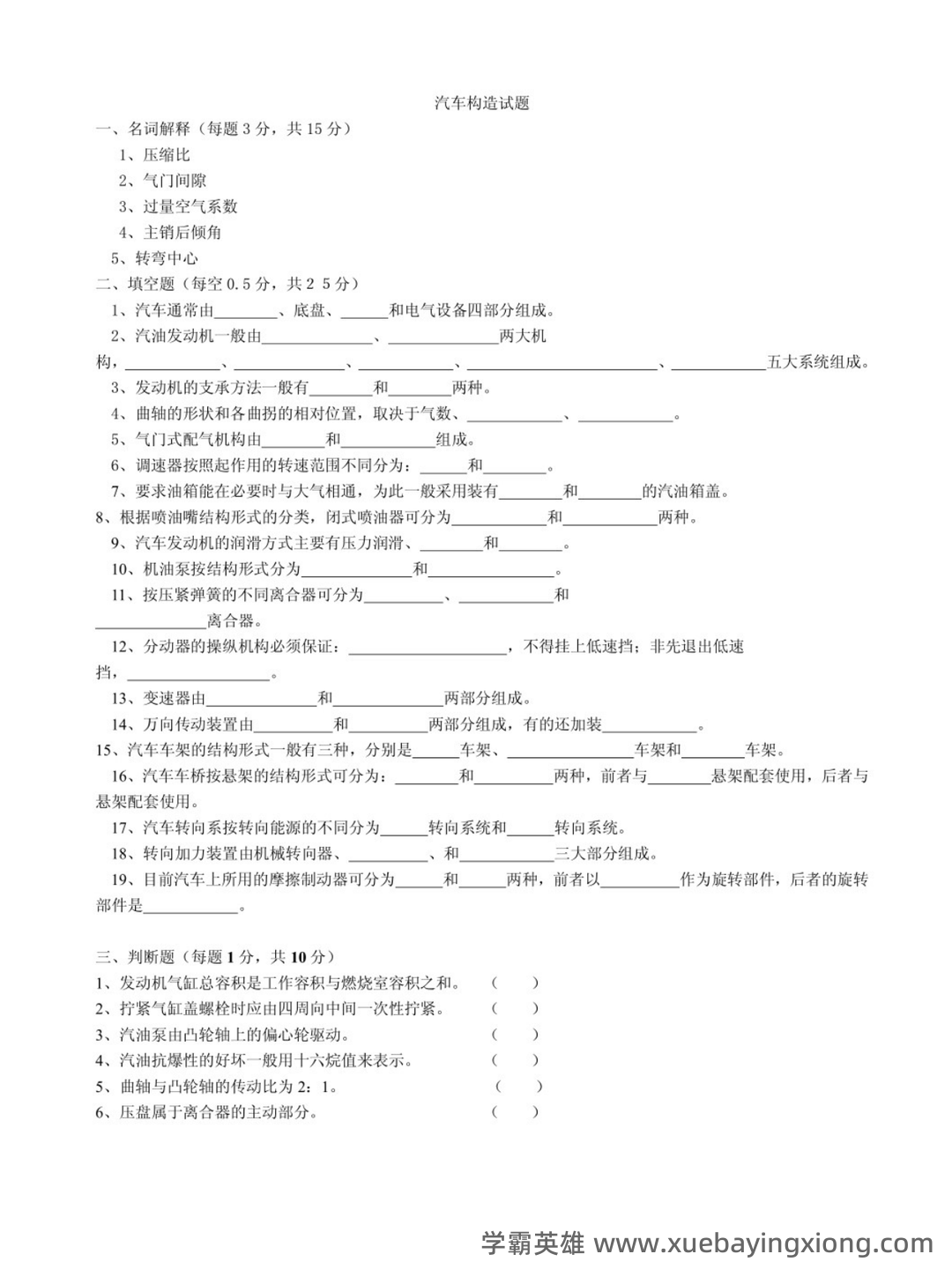 (完整版)汽车构造复习笔记总结(全) - 02_《汽车构造》复习资料_《汽车构造》试题及答案_第1页_学霸英雄_www.xuebayingxiong.com (完整版)汽车构造复习笔记总结(全) - 02_《汽车构造》复习资料_《汽车构造》试题及答案_第1页_学霸英雄_www.xuebayingxiong.com