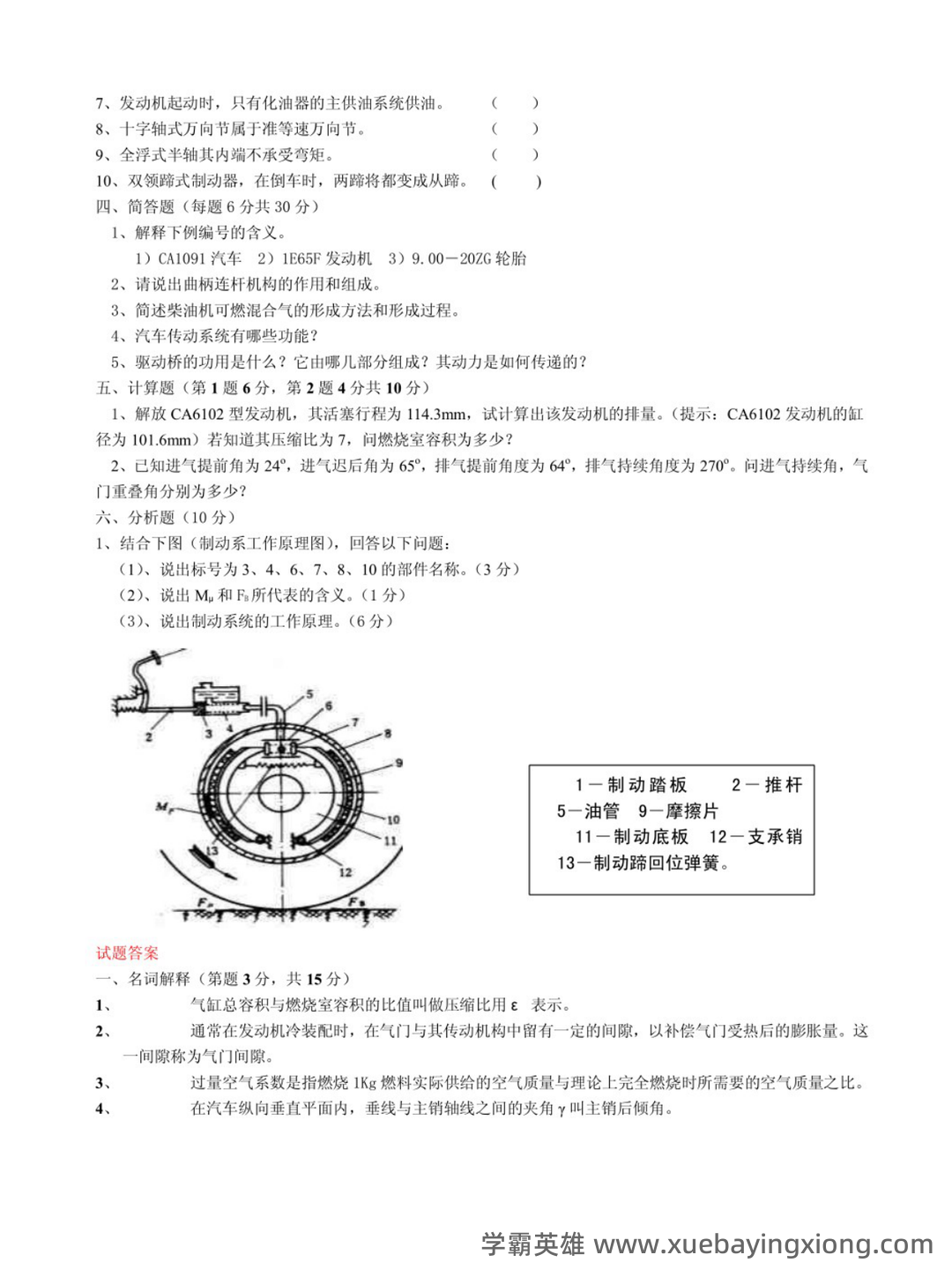 (完整版)汽车构造复习笔记总结(全) - 02_《汽车构造》复习资料_《汽车构造》试题及答案_第2页_学霸英雄_www.xuebayingxiong.com (完整版)汽车构造复习笔记总结(全) - 02_《汽车构造》复习资料_《汽车构造》试题及答案_第2页_学霸英雄_www.xuebayingxiong.com