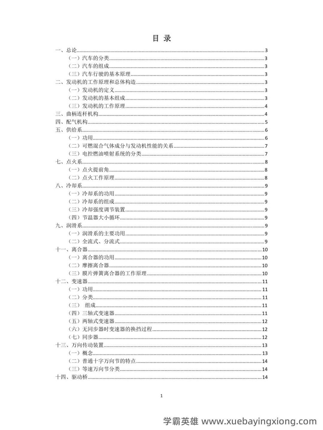 (完整版)汽车构造复习笔记总结(全) - 03_《汽车构造》复习资料_《汽车构造》重点笔记_第1页_学霸英雄_www.xuebayingxiong.com (完整版)汽车构造复习笔记总结(全) - 03_《汽车构造》复习资料_《汽车构造》重点笔记_第1页_学霸英雄_www.xuebayingxiong.com