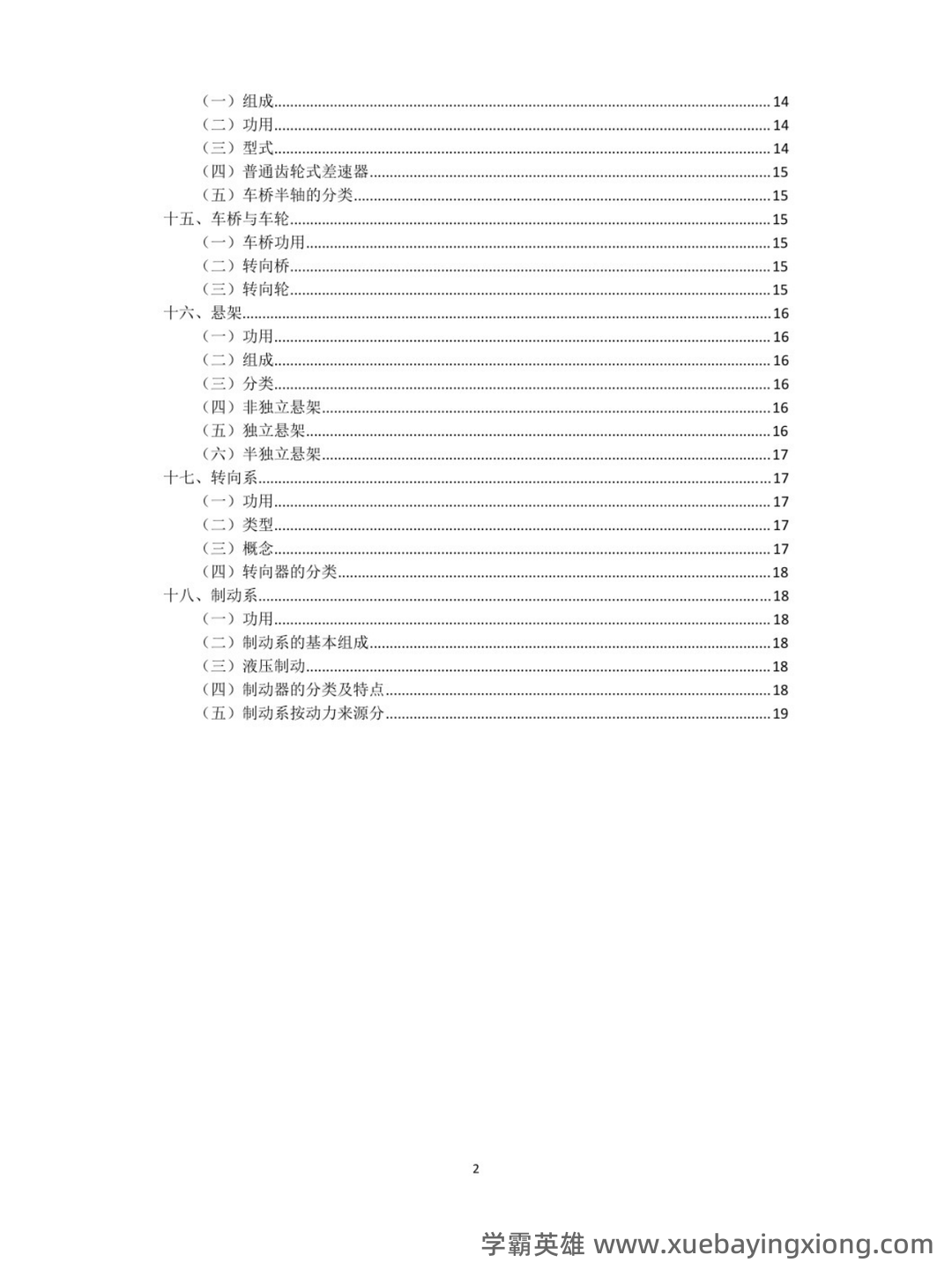 (完整版)汽车构造复习笔记总结(全) - 03_《汽车构造》复习资料_《汽车构造》重点笔记_第2页_学霸英雄_www.xuebayingxiong.com (完整版)汽车构造复习笔记总结(全) - 03_《汽车构造》复习资料_《汽车构造》重点笔记_第2页_学霸英雄_www.xuebayingxiong.com