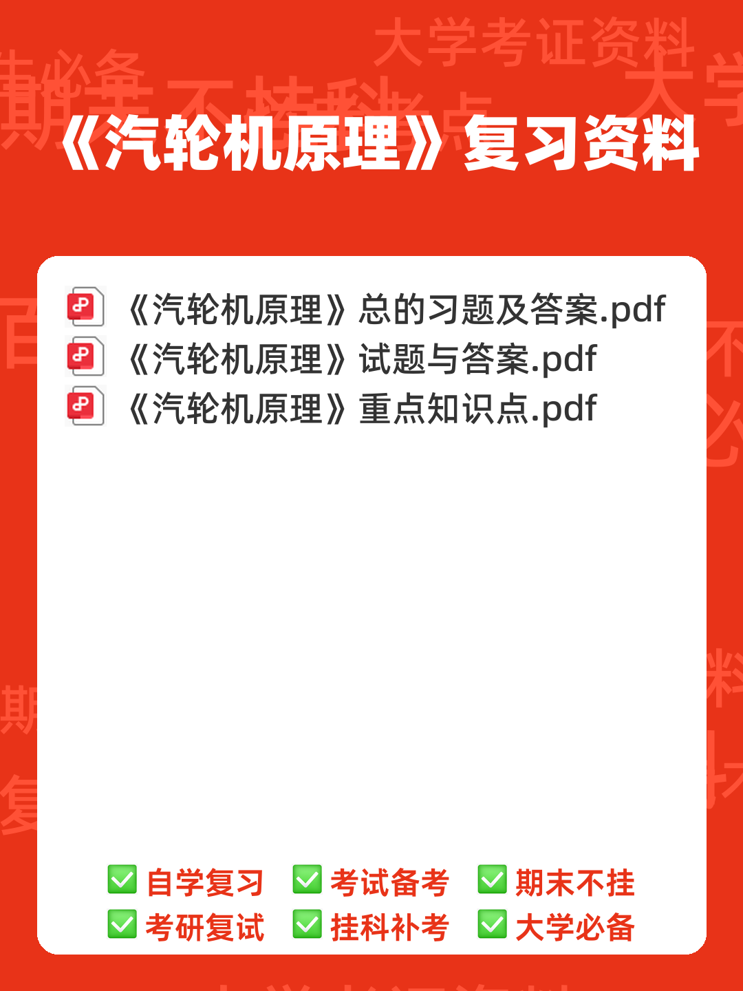 科技让学习更简单 - 汽轮机原理 - 00_《汽轮机原理》复习资料_封面首图_学霸英雄_www.xuebayingxiong.com
