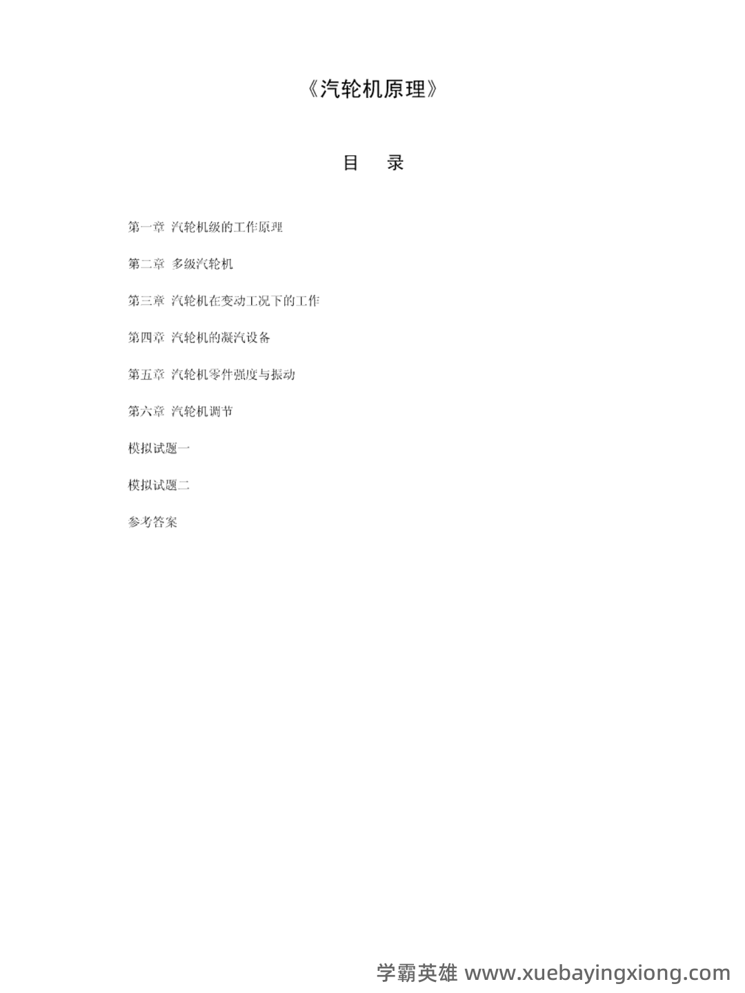 科技让学习更简单 - 汽轮机原理 - 01_《汽轮机原理》复习资料_《汽轮机原理》总的习题及答案_第1页_学霸英雄_www.xuebayingxiong.com