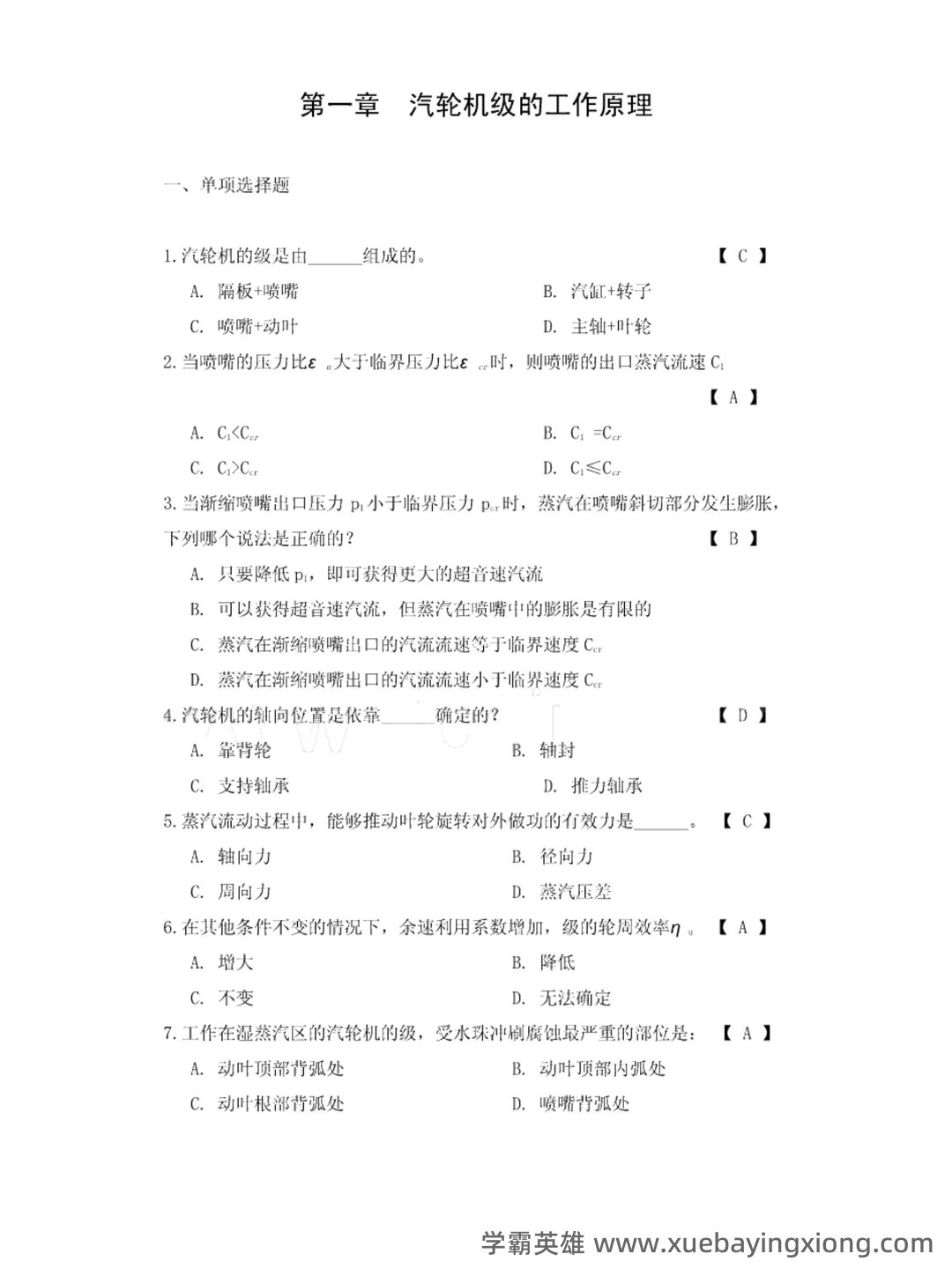 科技让学习更简单 - 汽轮机原理 - 01_《汽轮机原理》复习资料_《汽轮机原理》总的习题及答案_第2页_学霸英雄_www.xuebayingxiong.com