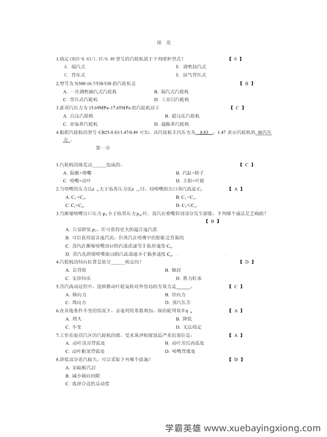 科技让学习更简单 - 汽轮机原理 - 02_《汽轮机原理》复习资料_《汽轮机原理》试题与答案_第1页_学霸英雄_www.xuebayingxiong.com