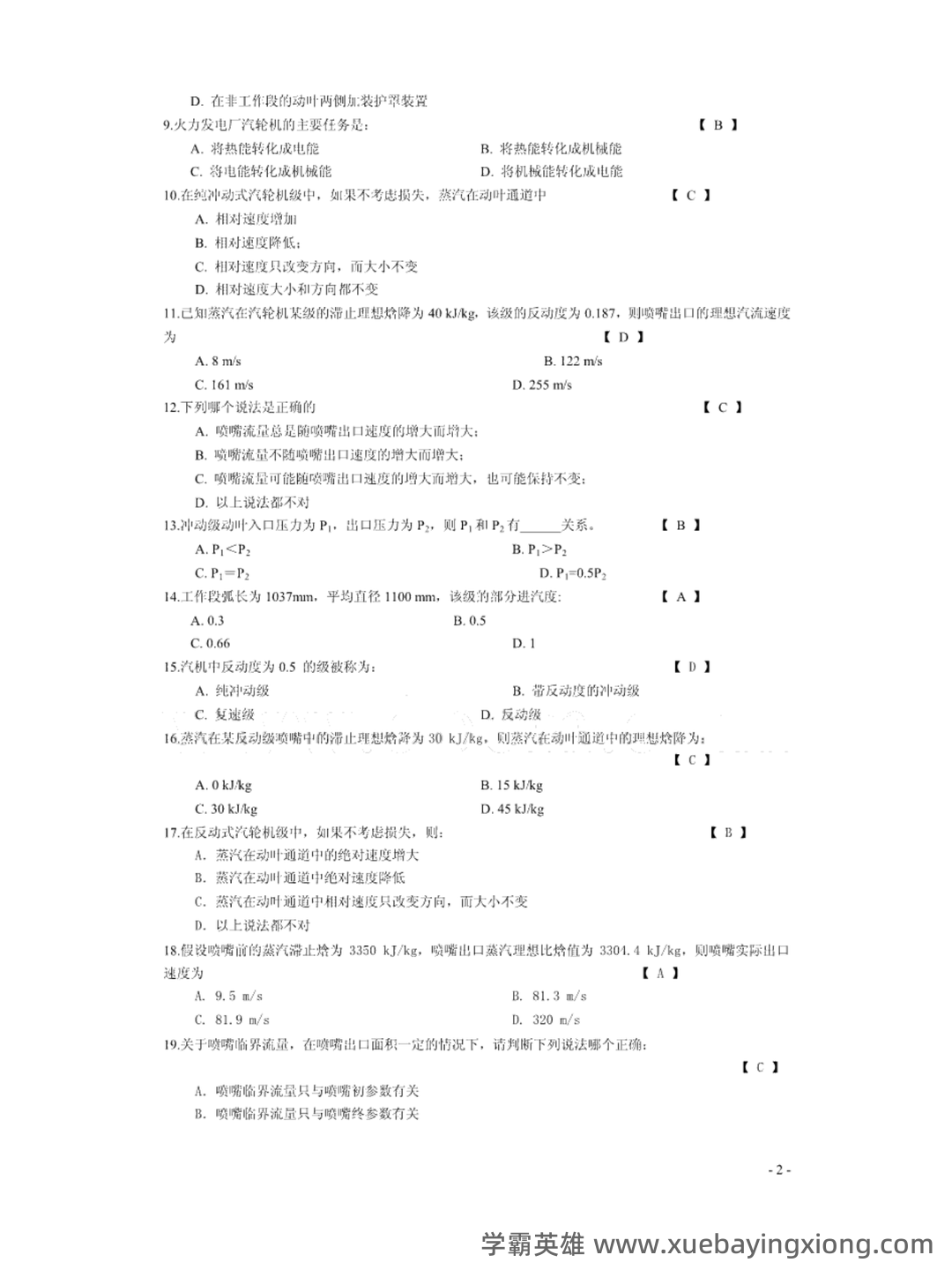 科技让学习更简单 - 汽轮机原理 - 02_《汽轮机原理》复习资料_《汽轮机原理》试题与答案_第2页_学霸英雄_www.xuebayingxiong.com