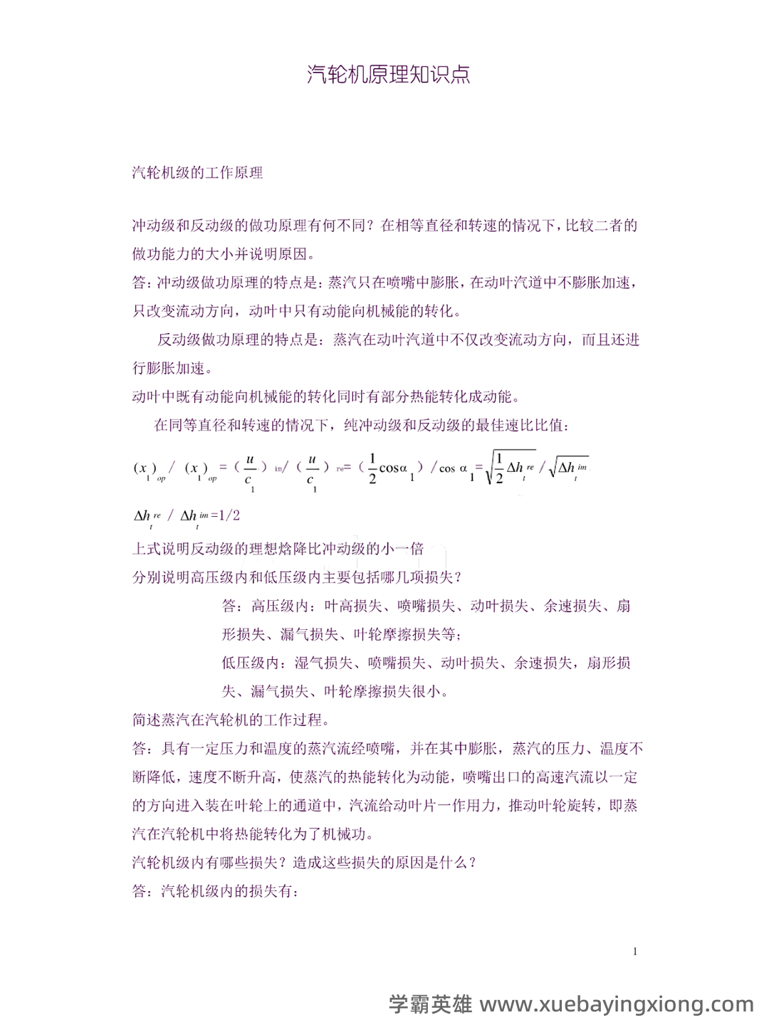 科技让学习更简单 - 汽轮机原理 - 03_《汽轮机原理》复习资料_《汽轮机原理》重点知识点_第1页_学霸英雄_www.xuebayingxiong.com