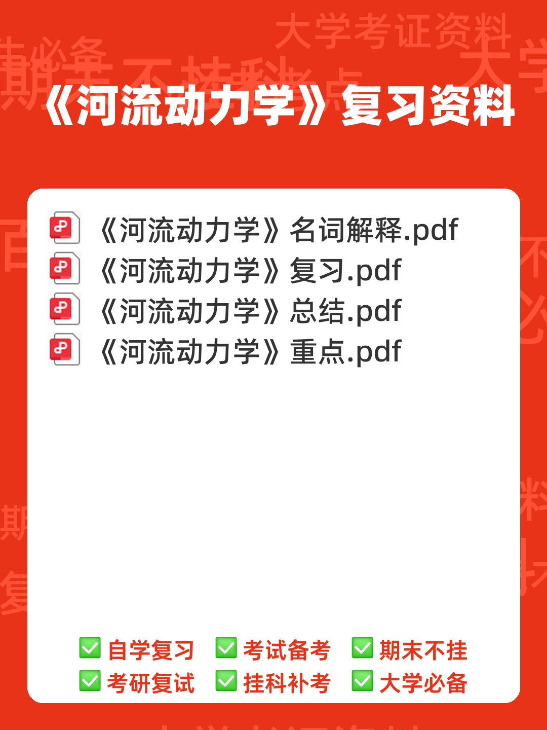 河流动力学-(河床演变)-测试题 - 00_《河流动力学》复习资料_封面首图_学霸英雄_www.xuebayingxiong.com 河流动力学-(河床演变)-测试题 - 00_《河流动力学》复习资料_封面首图_学霸英雄_www.xuebayingxiong.com