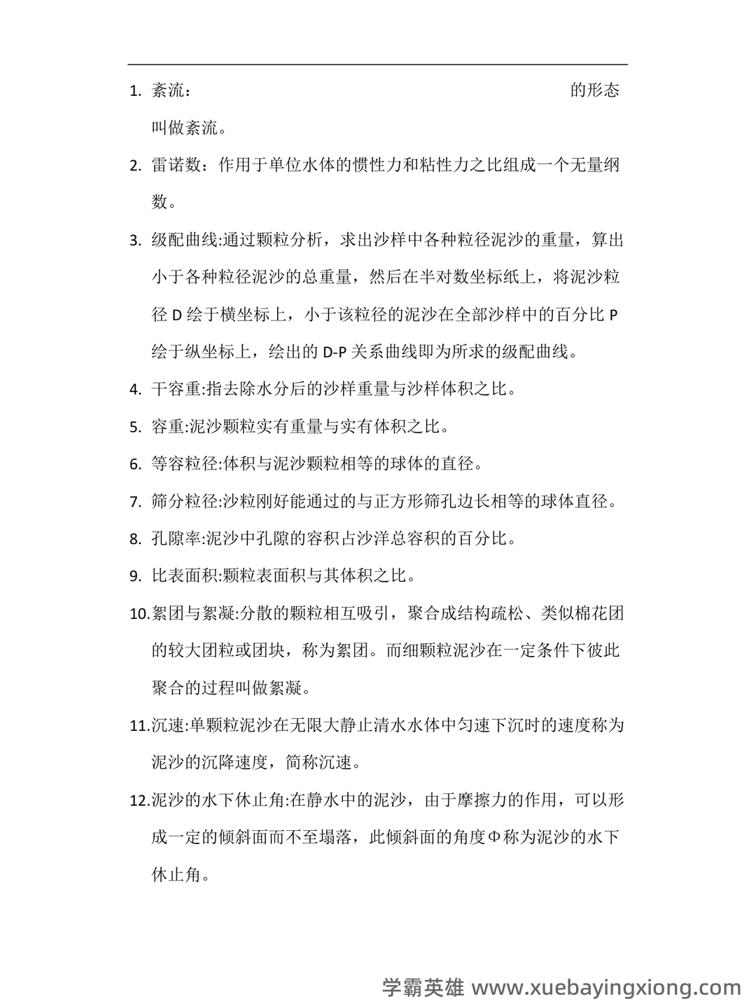 河流动力学-(河床演变)-测试题 - 01_《河流动力学》复习资料_《河流动力学》名词解释_第1页_学霸英雄_www.xuebayingxiong.com 河流动力学-(河床演变)-测试题 - 01_《河流动力学》复习资料_《河流动力学》名词解释_第1页_学霸英雄_www.xuebayingxiong.com