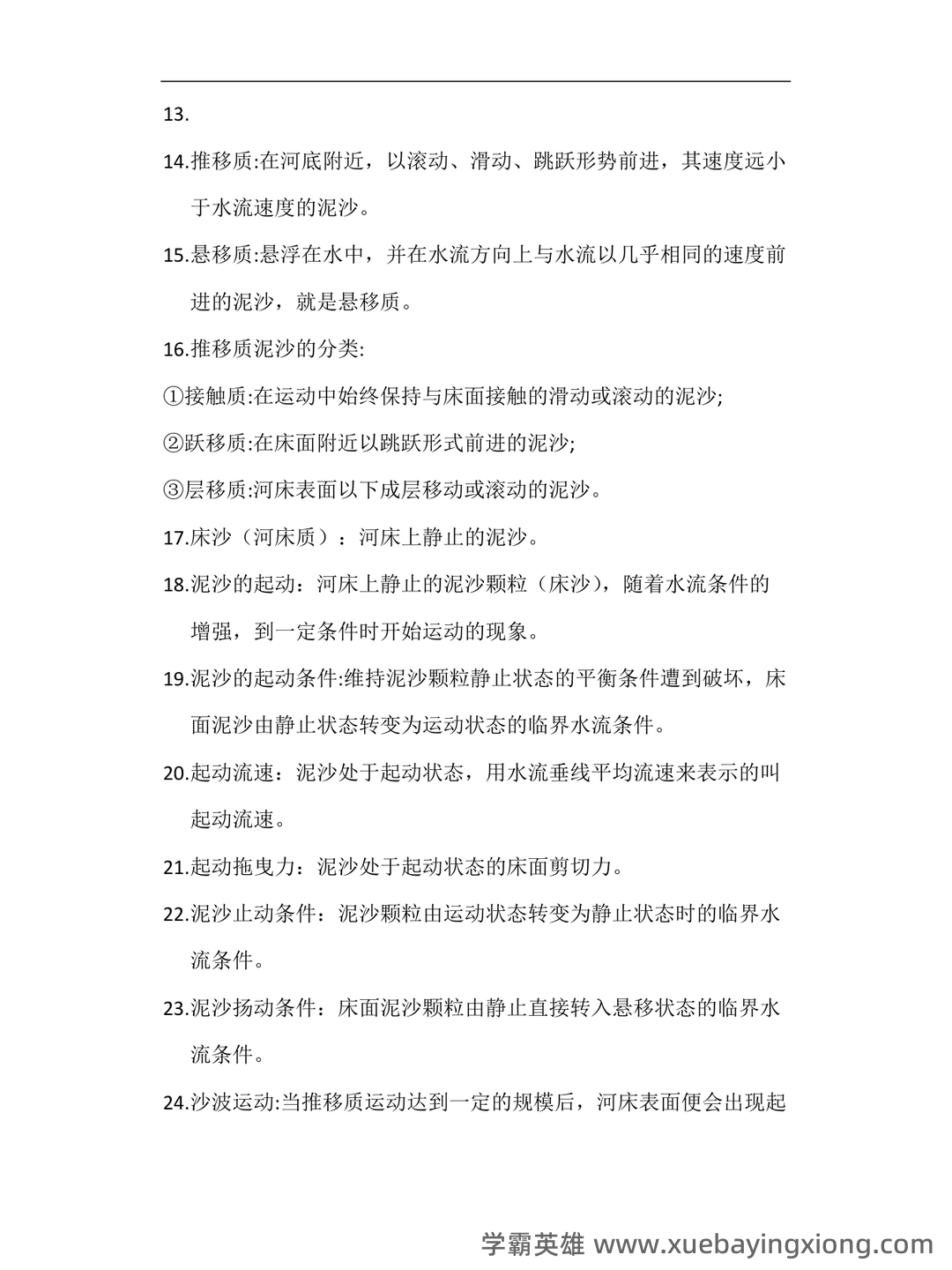 河流动力学-(河床演变)-测试题 - 01_《河流动力学》复习资料_《河流动力学》名词解释_第2页_学霸英雄_www.xuebayingxiong.com 河流动力学-(河床演变)-测试题 - 01_《河流动力学》复习资料_《河流动力学》名词解释_第2页_学霸英雄_www.xuebayingxiong.com
