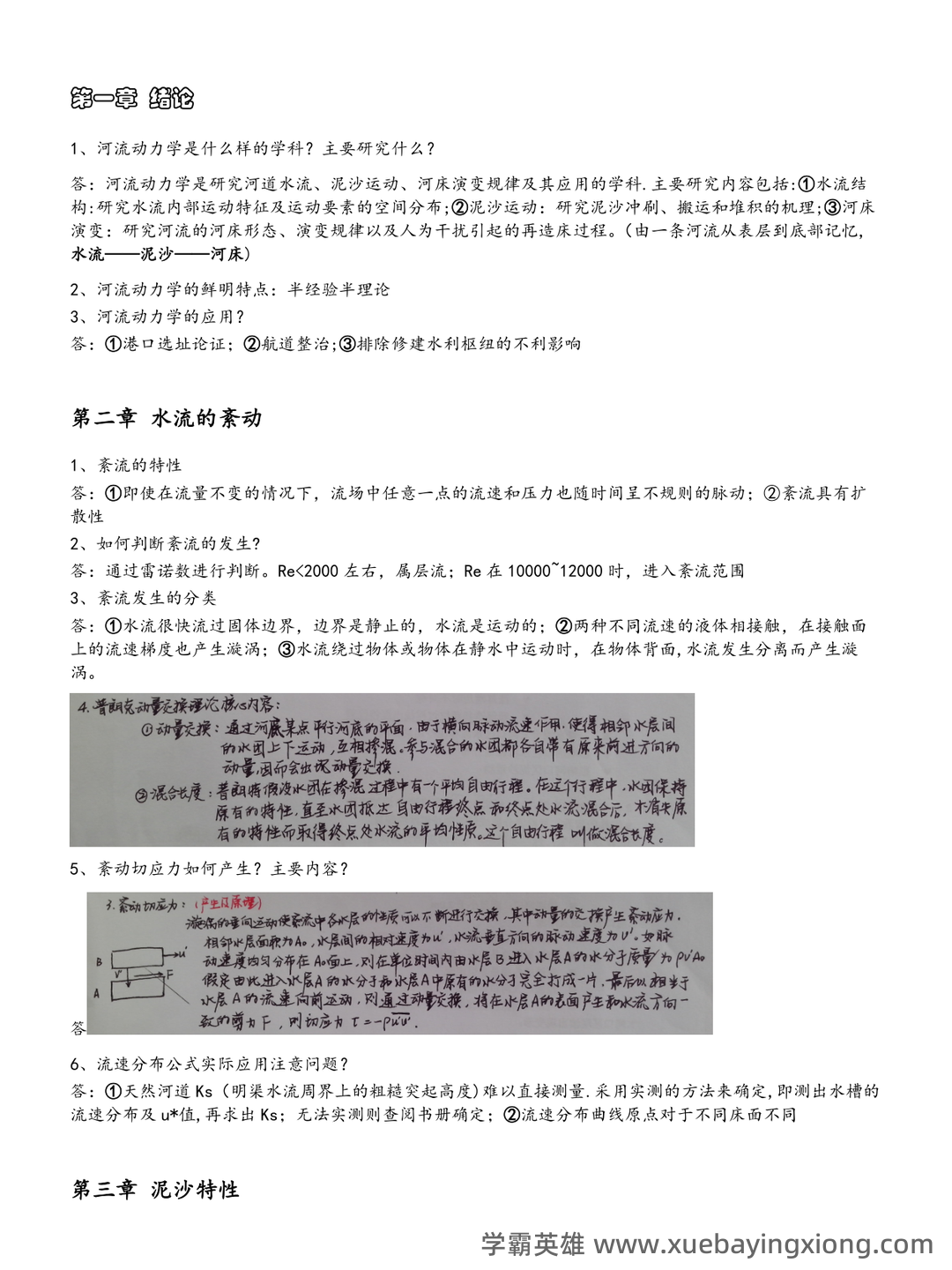河流动力学-(河床演变)-测试题 - 02_《河流动力学》复习资料_《河流动力学》复习_第1页_学霸英雄_www.xuebayingxiong.com 河流动力学-(河床演变)-测试题 - 02_《河流动力学》复习资料_《河流动力学》复习_第1页_学霸英雄_www.xuebayingxiong.com