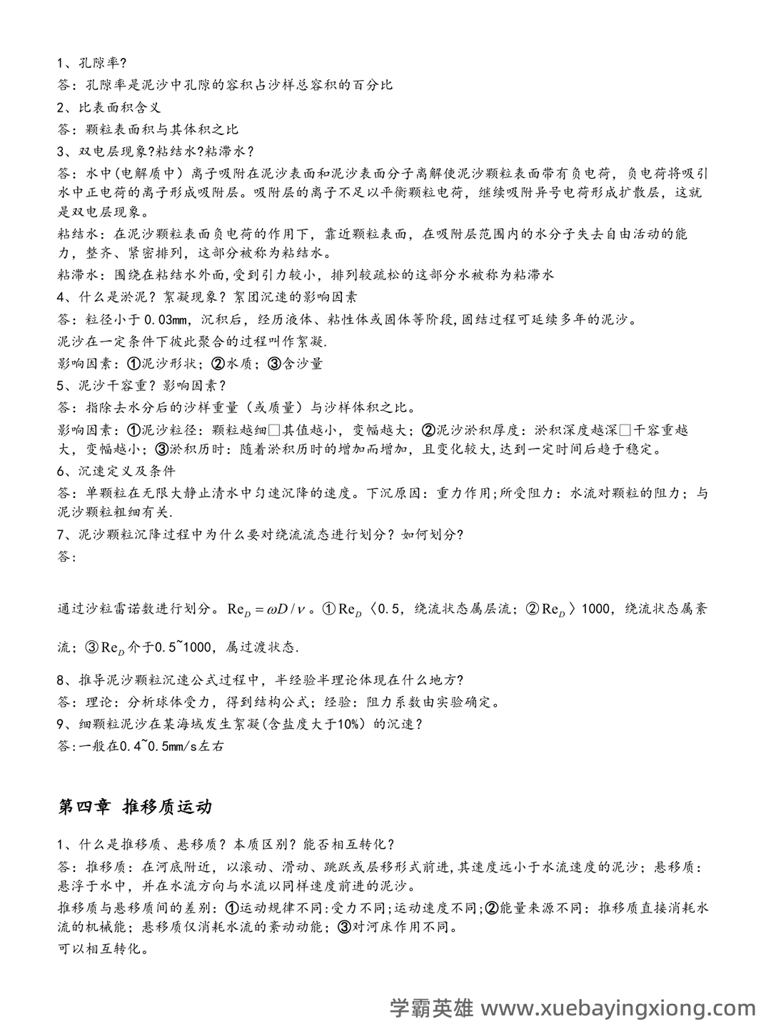 河流动力学-(河床演变)-测试题 - 02_《河流动力学》复习资料_《河流动力学》复习_第2页_学霸英雄_www.xuebayingxiong.com 河流动力学-(河床演变)-测试题 - 02_《河流动力学》复习资料_《河流动力学》复习_第2页_学霸英雄_www.xuebayingxiong.com