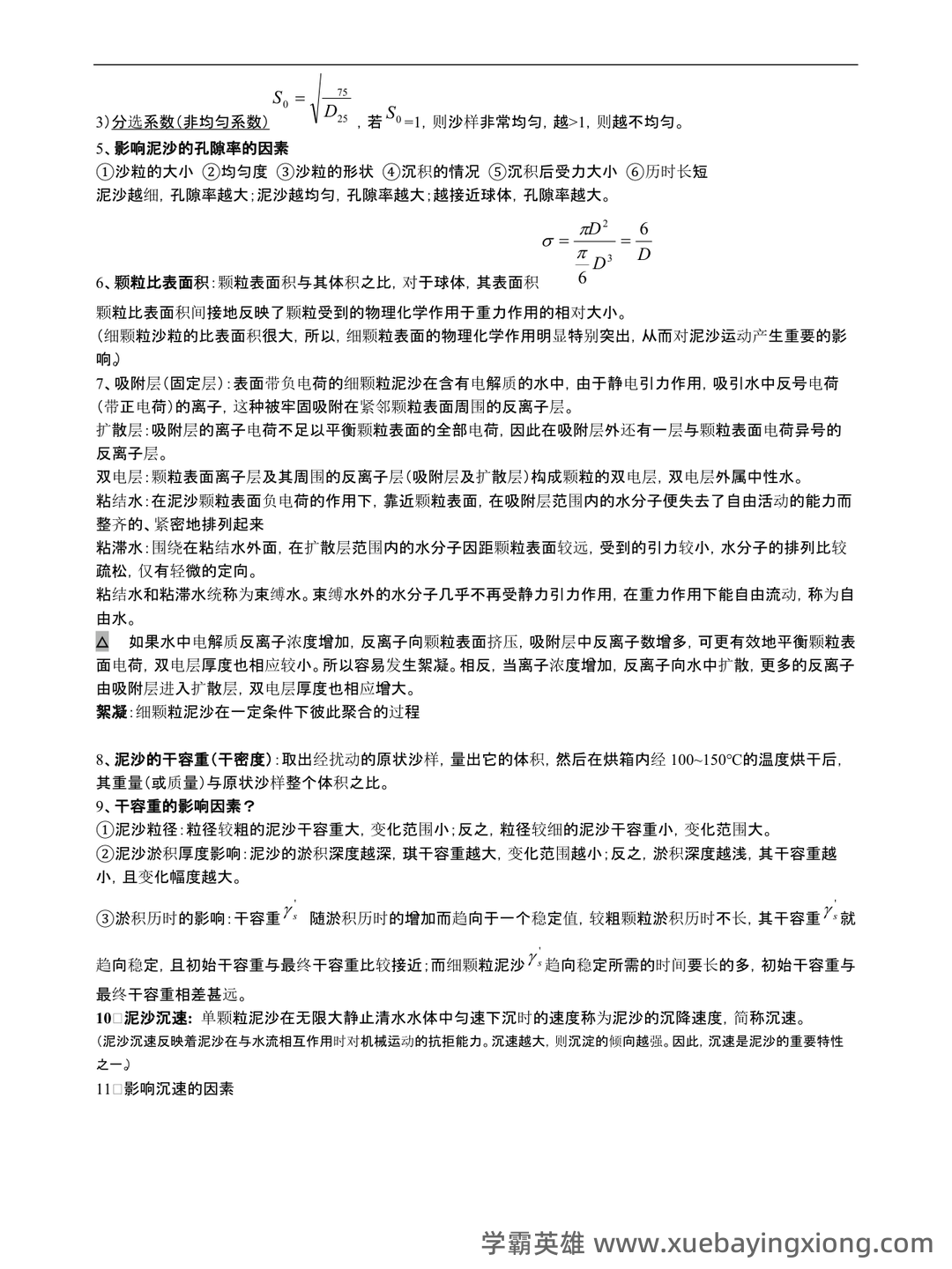 河流动力学-(河床演变)-测试题 - 03_《河流动力学》复习资料_《河流动力学》总结_第1页_学霸英雄_www.xuebayingxiong.com 河流动力学-(河床演变)-测试题 - 03_《河流动力学》复习资料_《河流动力学》总结_第1页_学霸英雄_www.xuebayingxiong.com