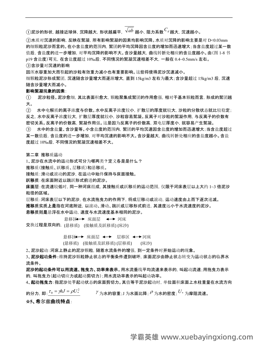 河流动力学-(河床演变)-测试题 - 03_《河流动力学》复习资料_《河流动力学》总结_第2页_学霸英雄_www.xuebayingxiong.com 河流动力学-(河床演变)-测试题 - 03_《河流动力学》复习资料_《河流动力学》总结_第2页_学霸英雄_www.xuebayingxiong.com