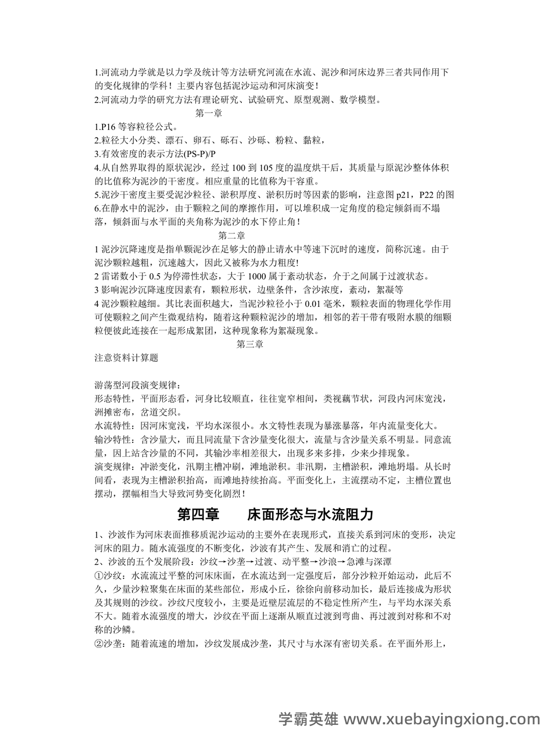 河流动力学-(河床演变)-测试题 - 04_《河流动力学》复习资料_《河流动力学》重点_第1页_学霸英雄_www.xuebayingxiong.com 河流动力学-(河床演变)-测试题 - 04_《河流动力学》复习资料_《河流动力学》重点_第1页_学霸英雄_www.xuebayingxiong.com