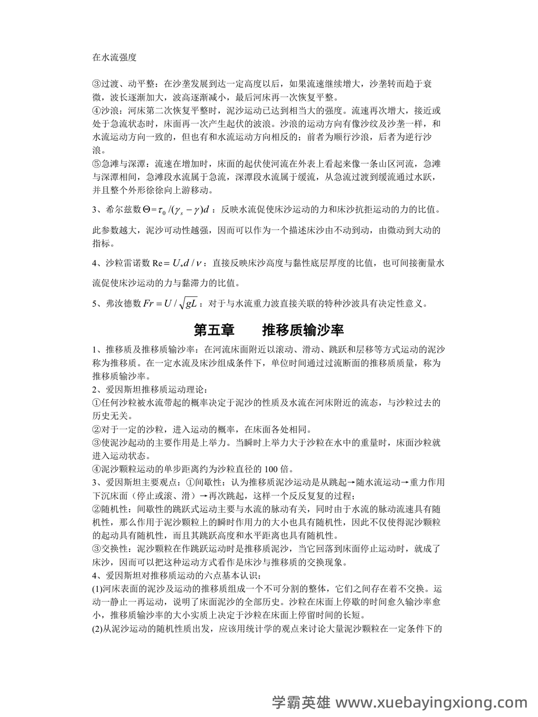 河流动力学-(河床演变)-测试题 - 04_《河流动力学》复习资料_《河流动力学》重点_第2页_学霸英雄_www.xuebayingxiong.com 河流动力学-(河床演变)-测试题 - 04_《河流动力学》复习资料_《河流动力学》重点_第2页_学霸英雄_www.xuebayingxiong.com