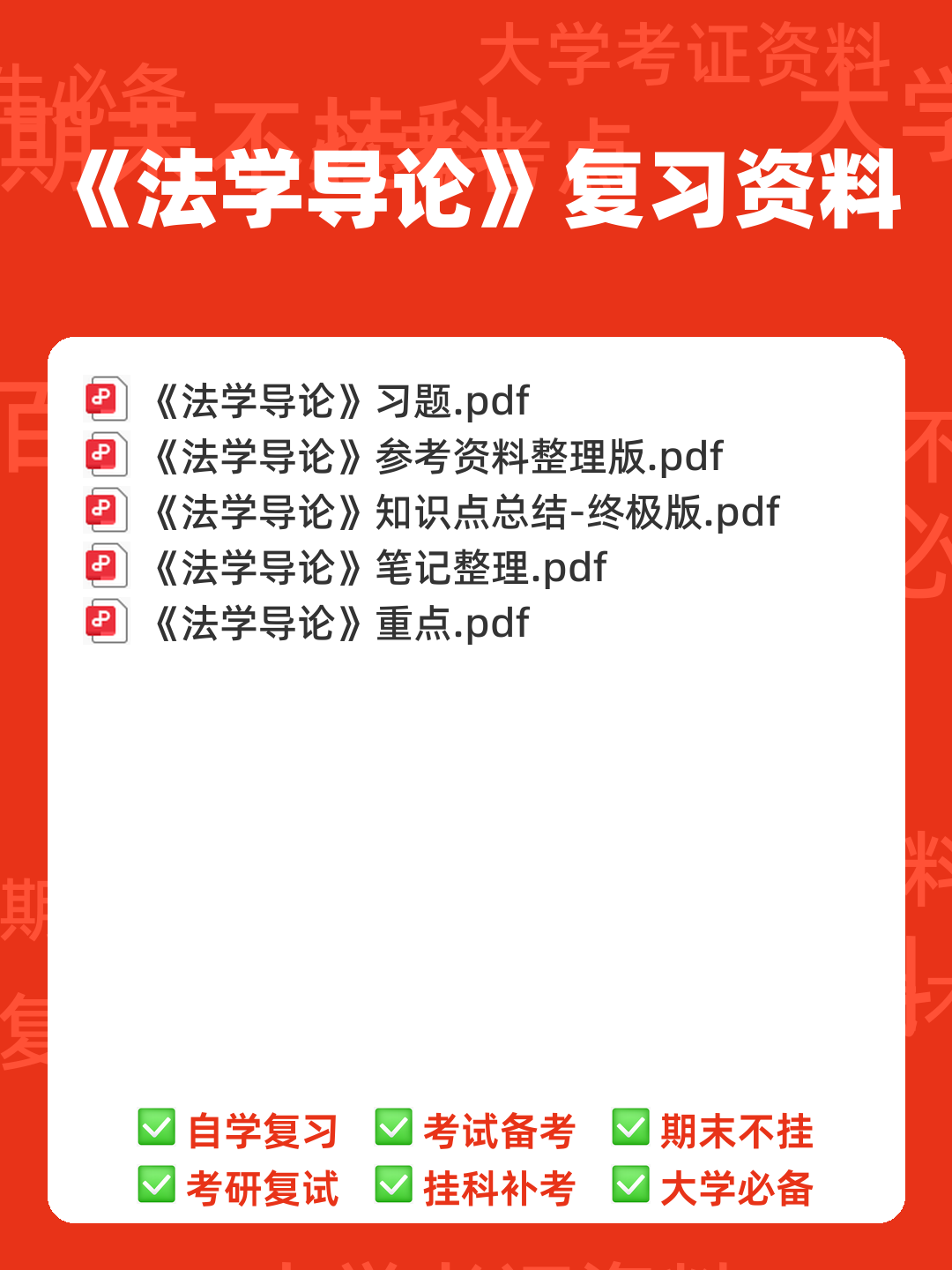 百度教育-法学导论 - 00_《法学导论》复习资料_封面首图_学霸英雄_www.xuebayingxiong.com 百度教育-法学导论 - 00_《法学导论》复习资料_封面首图_学霸英雄_www.xuebayingxiong.com