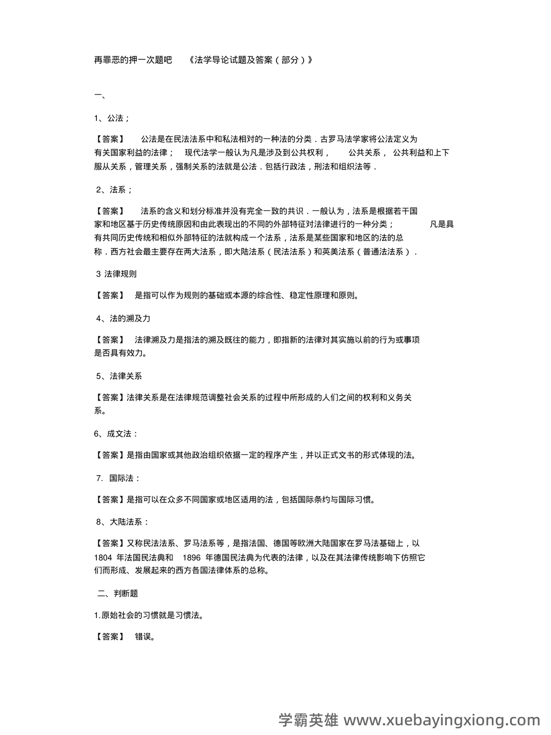 百度教育-法学导论 - 01_《法学导论》复习资料_《法学导论》习题_第1页_学霸英雄_www.xuebayingxiong.com 百度教育-法学导论 - 01_《法学导论》复习资料_《法学导论》习题_第1页_学霸英雄_www.xuebayingxiong.com
