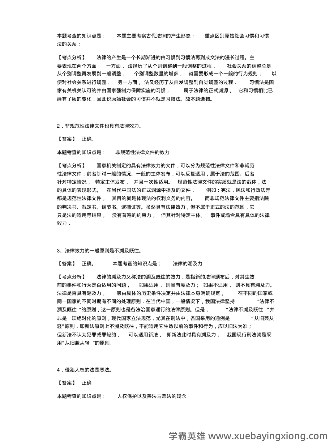 百度教育-法学导论 - 01_《法学导论》复习资料_《法学导论》习题_第2页_学霸英雄_www.xuebayingxiong.com 百度教育-法学导论 - 01_《法学导论》复习资料_《法学导论》习题_第2页_学霸英雄_www.xuebayingxiong.com