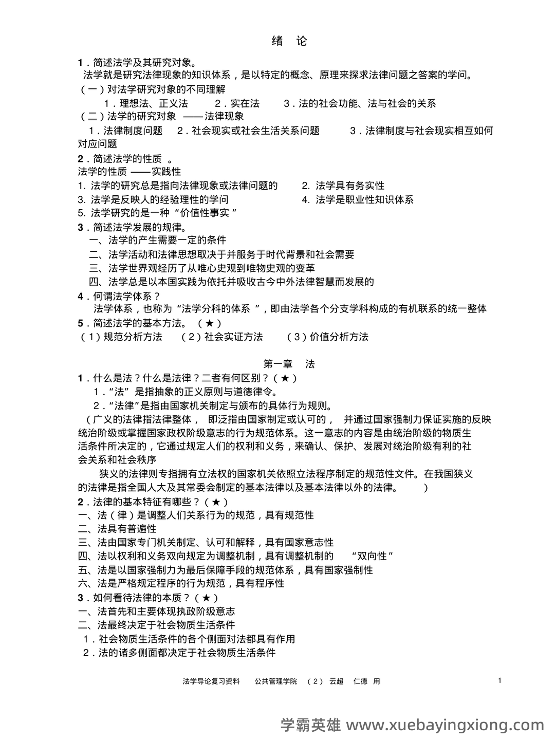 百度教育-法学导论 - 02_《法学导论》复习资料_《法学导论》参考资料整理版_第1页_学霸英雄_www.xuebayingxiong.com 百度教育-法学导论 - 02_《法学导论》复习资料_《法学导论》参考资料整理版_第1页_学霸英雄_www.xuebayingxiong.com