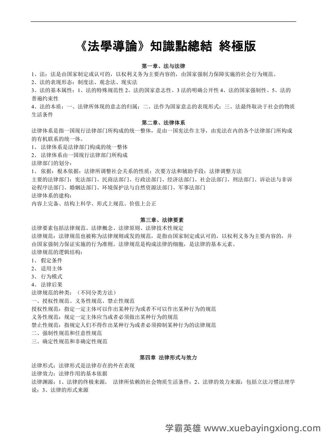百度教育-法学导论 - 03_《法学导论》复习资料_《法学导论》知识点总结-终极版_第1页_学霸英雄_www.xuebayingxiong.com 百度教育-法学导论 - 03_《法学导论》复习资料_《法学导论》知识点总结-终极版_第1页_学霸英雄_www.xuebayingxiong.com