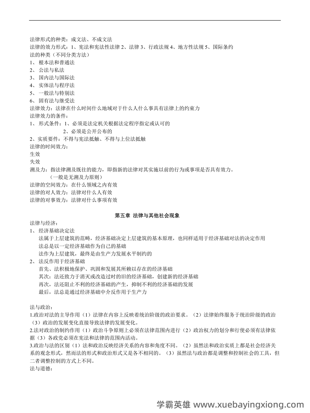 百度教育-法学导论 - 03_《法学导论》复习资料_《法学导论》知识点总结-终极版_第2页_学霸英雄_www.xuebayingxiong.com 百度教育-法学导论 - 03_《法学导论》复习资料_《法学导论》知识点总结-终极版_第2页_学霸英雄_www.xuebayingxiong.com