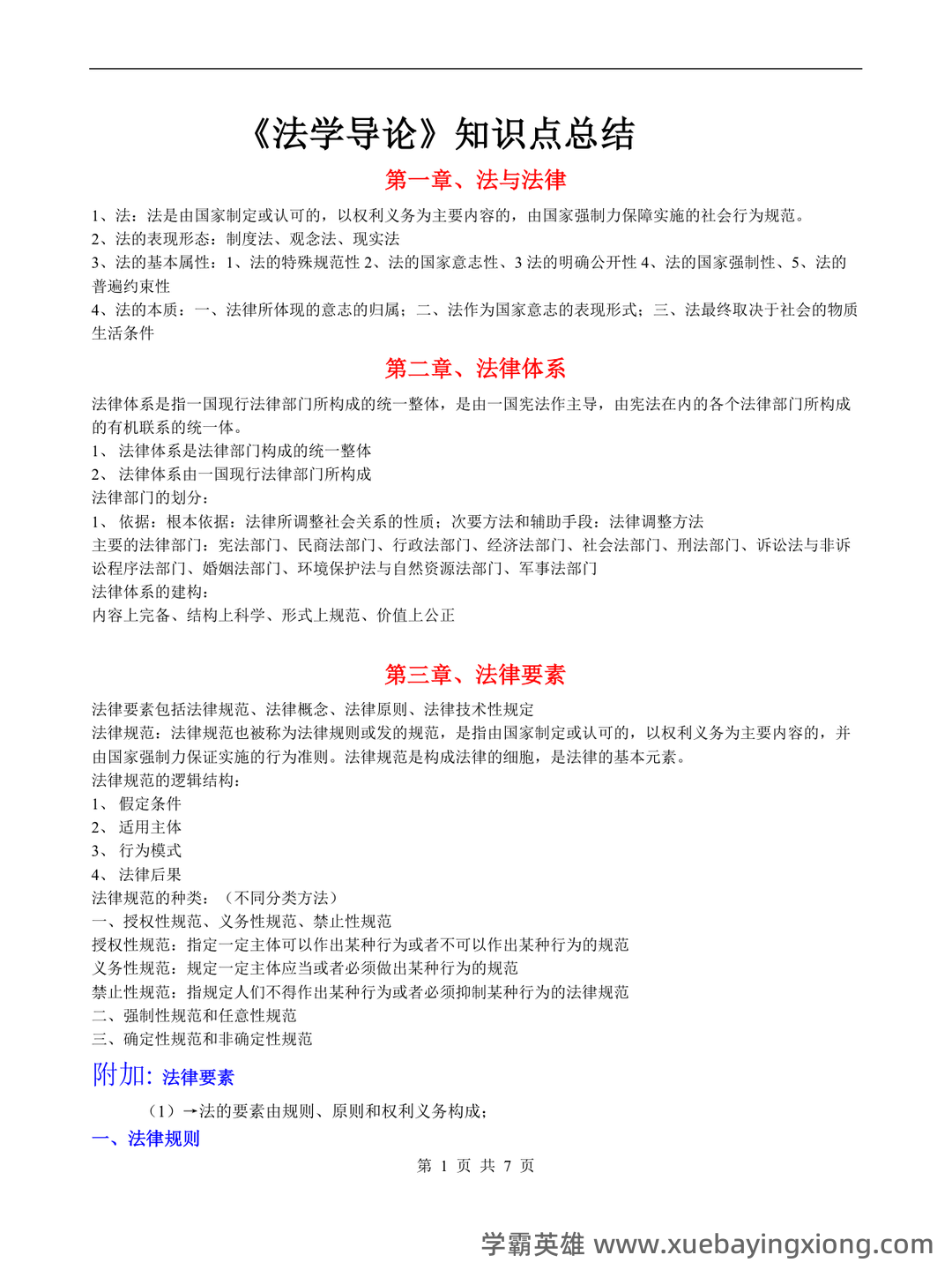 百度教育-法学导论 - 05_《法学导论》复习资料_《法学导论》重点_第1页_学霸英雄_www.xuebayingxiong.com 百度教育-法学导论 - 05_《法学导论》复习资料_《法学导论》重点_第1页_学霸英雄_www.xuebayingxiong.com