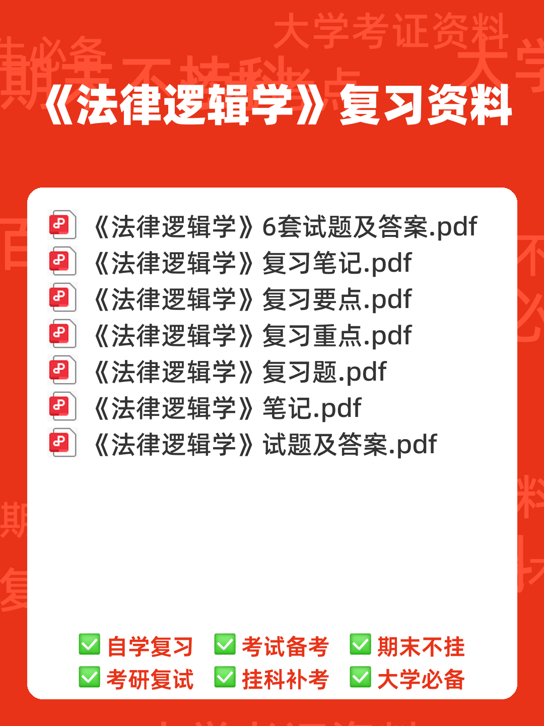 法律逻辑学复习重点 - 00_《法律逻辑学》复习资料_封面首图_学霸英雄_www.xuebayingxiong.com 法律逻辑学复习重点 - 00_《法律逻辑学》复习资料_封面首图_学霸英雄_www.xuebayingxiong.com