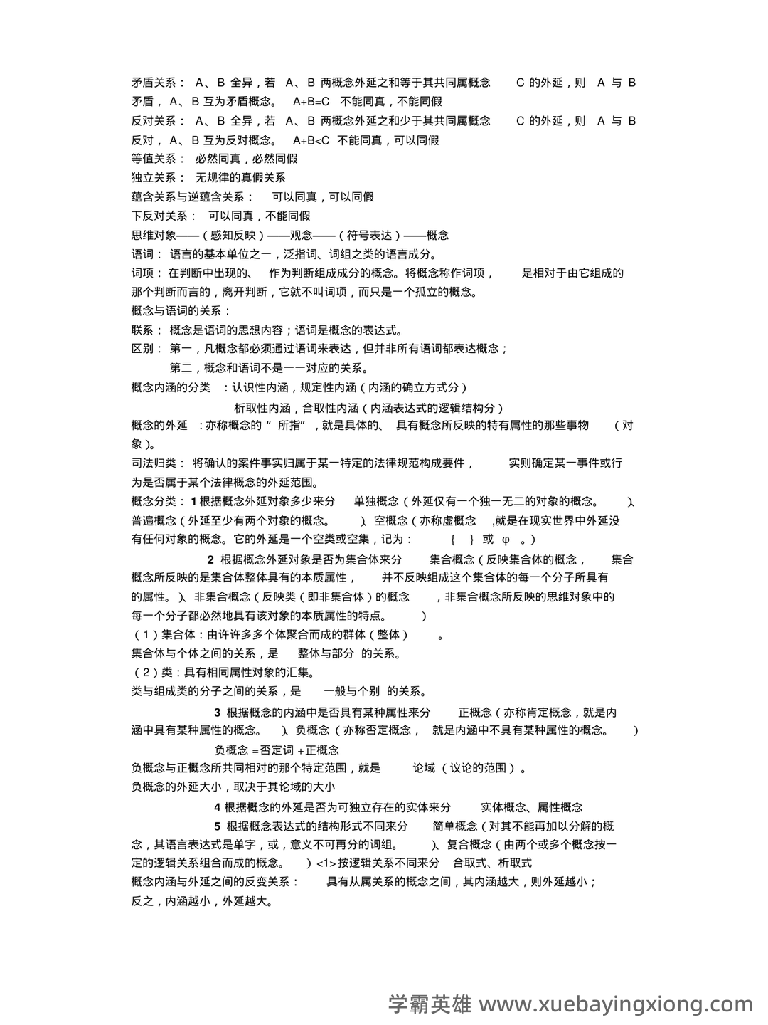 法律逻辑学复习重点 - 01_《法律逻辑学》复习资料_《法律逻辑学》复习笔记_第1页_学霸英雄_www.xuebayingxiong.com 法律逻辑学复习重点 - 01_《法律逻辑学》复习资料_《法律逻辑学》复习笔记_第1页_学霸英雄_www.xuebayingxiong.com
