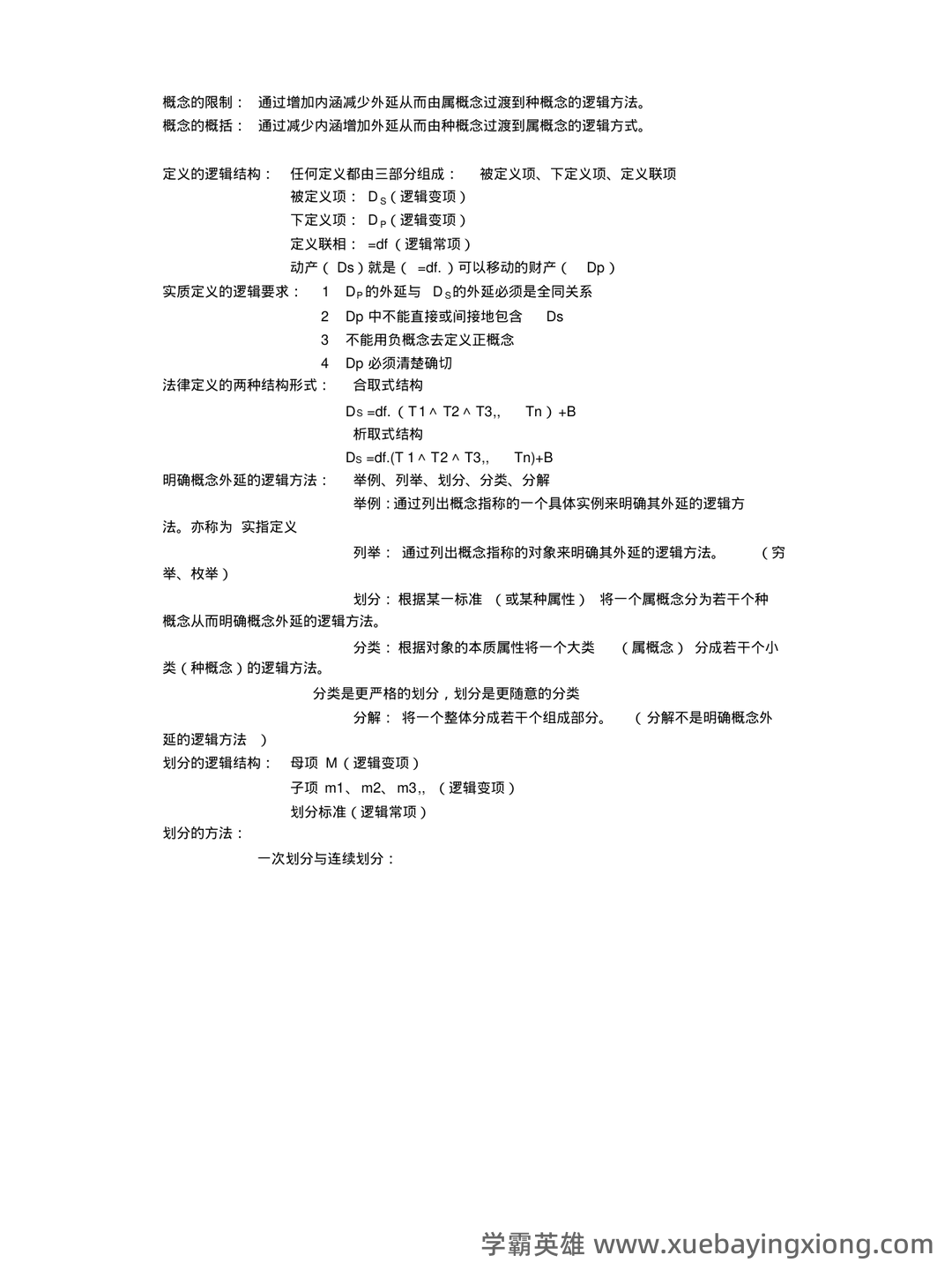 法律逻辑学复习重点 - 01_《法律逻辑学》复习资料_《法律逻辑学》复习笔记_第2页_学霸英雄_www.xuebayingxiong.com 法律逻辑学复习重点 - 01_《法律逻辑学》复习资料_《法律逻辑学》复习笔记_第2页_学霸英雄_www.xuebayingxiong.com