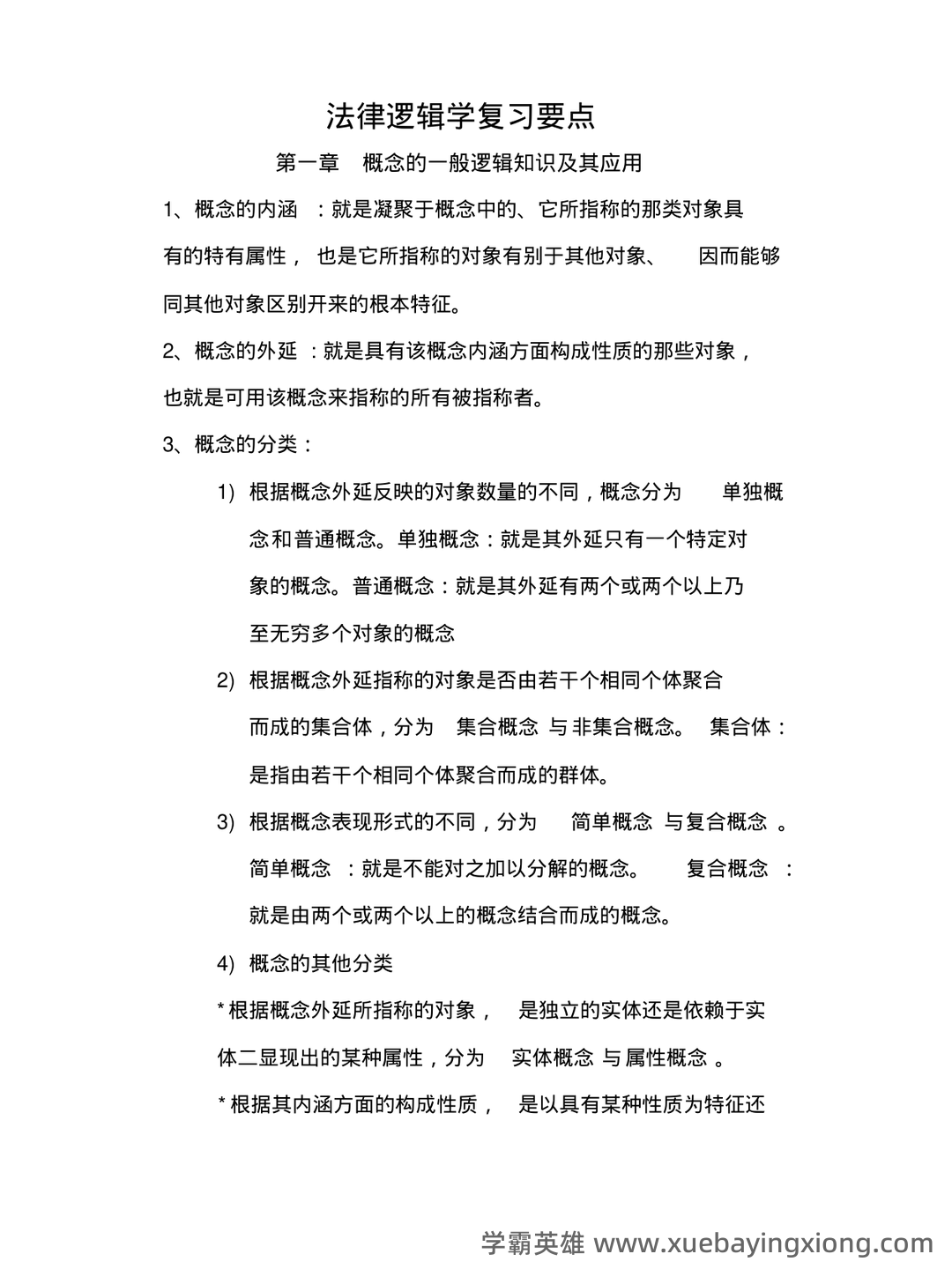 法律逻辑学复习重点 - 02_《法律逻辑学》复习资料_《法律逻辑学》复习要点_第1页_学霸英雄_www.xuebayingxiong.com 法律逻辑学复习重点 - 02_《法律逻辑学》复习资料_《法律逻辑学》复习要点_第1页_学霸英雄_www.xuebayingxiong.com