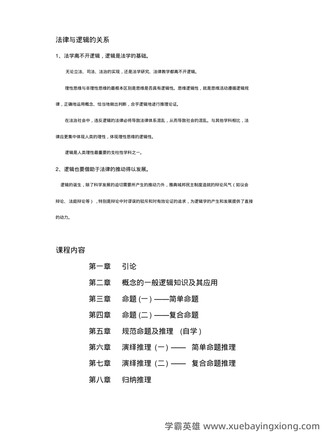 法律逻辑学复习重点 - 03_《法律逻辑学》复习资料_《法律逻辑学》复习重点_第1页_学霸英雄_www.xuebayingxiong.com 法律逻辑学复习重点 - 03_《法律逻辑学》复习资料_《法律逻辑学》复习重点_第1页_学霸英雄_www.xuebayingxiong.com