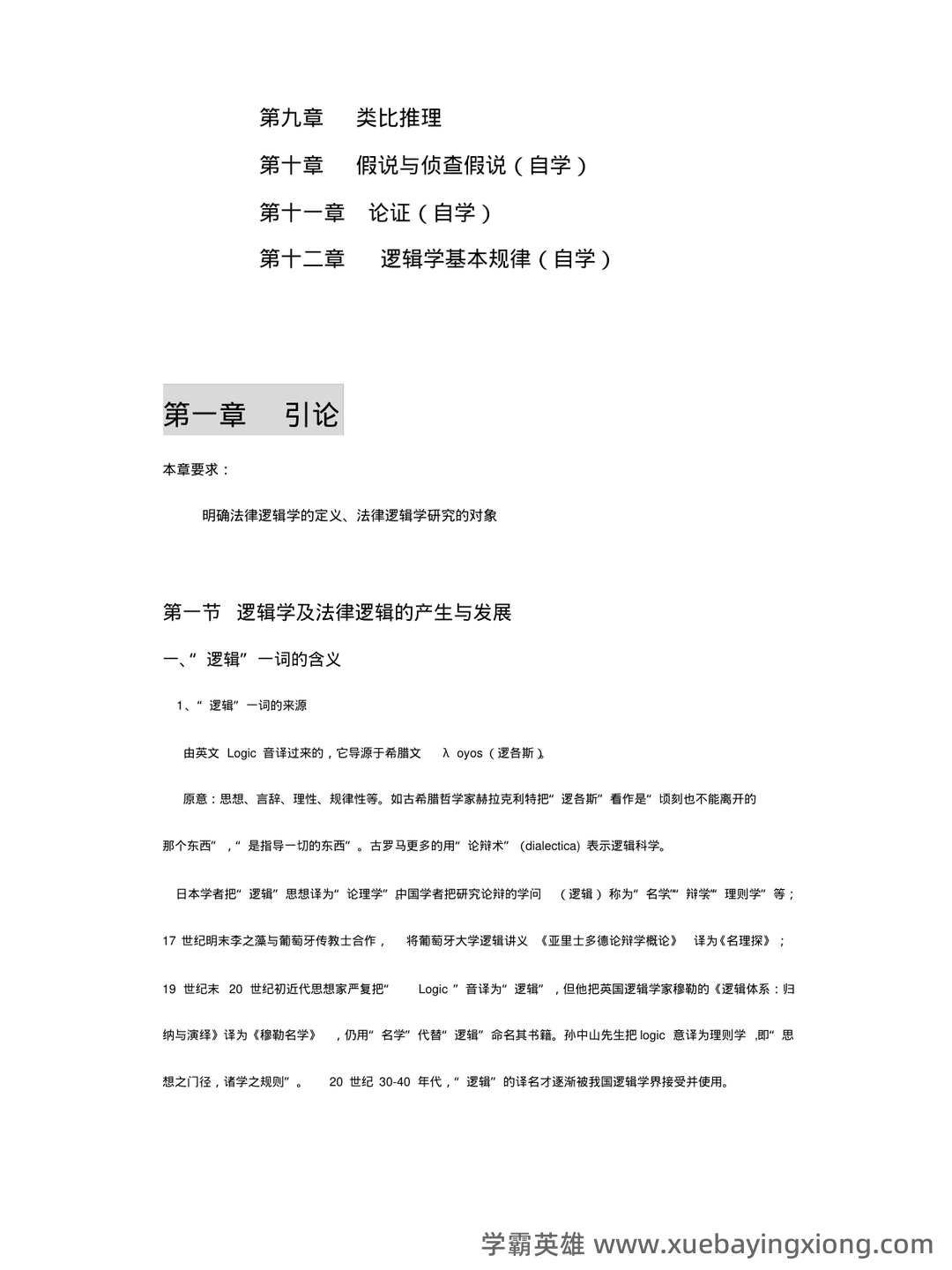 法律逻辑学复习重点 - 03_《法律逻辑学》复习资料_《法律逻辑学》复习重点_第2页_学霸英雄_www.xuebayingxiong.com 法律逻辑学复习重点 - 03_《法律逻辑学》复习资料_《法律逻辑学》复习重点_第2页_学霸英雄_www.xuebayingxiong.com