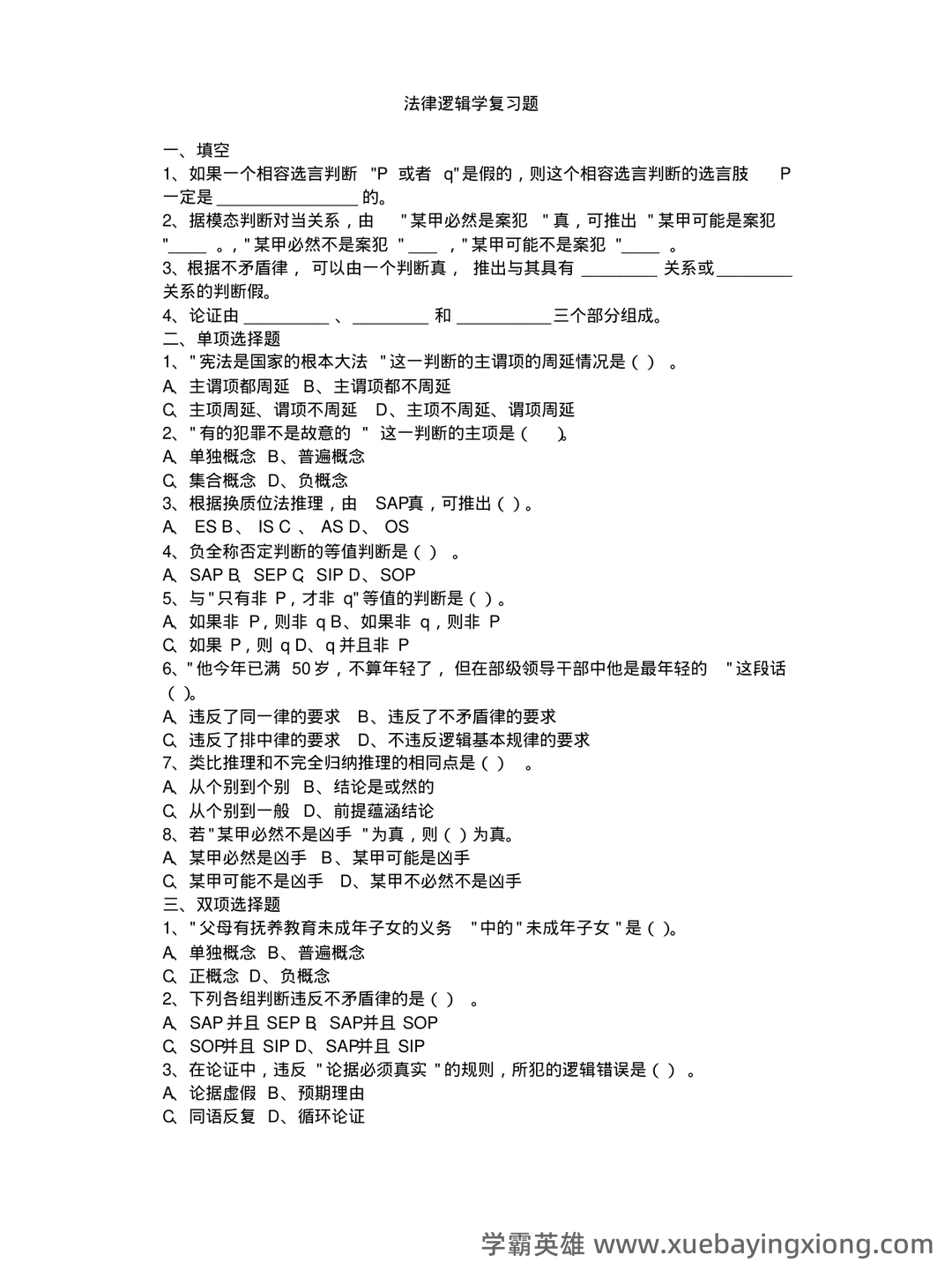 法律逻辑学复习重点 - 04_《法律逻辑学》复习资料_《法律逻辑学》复习题_第1页_学霸英雄_www.xuebayingxiong.com 法律逻辑学复习重点 - 04_《法律逻辑学》复习资料_《法律逻辑学》复习题_第1页_学霸英雄_www.xuebayingxiong.com
