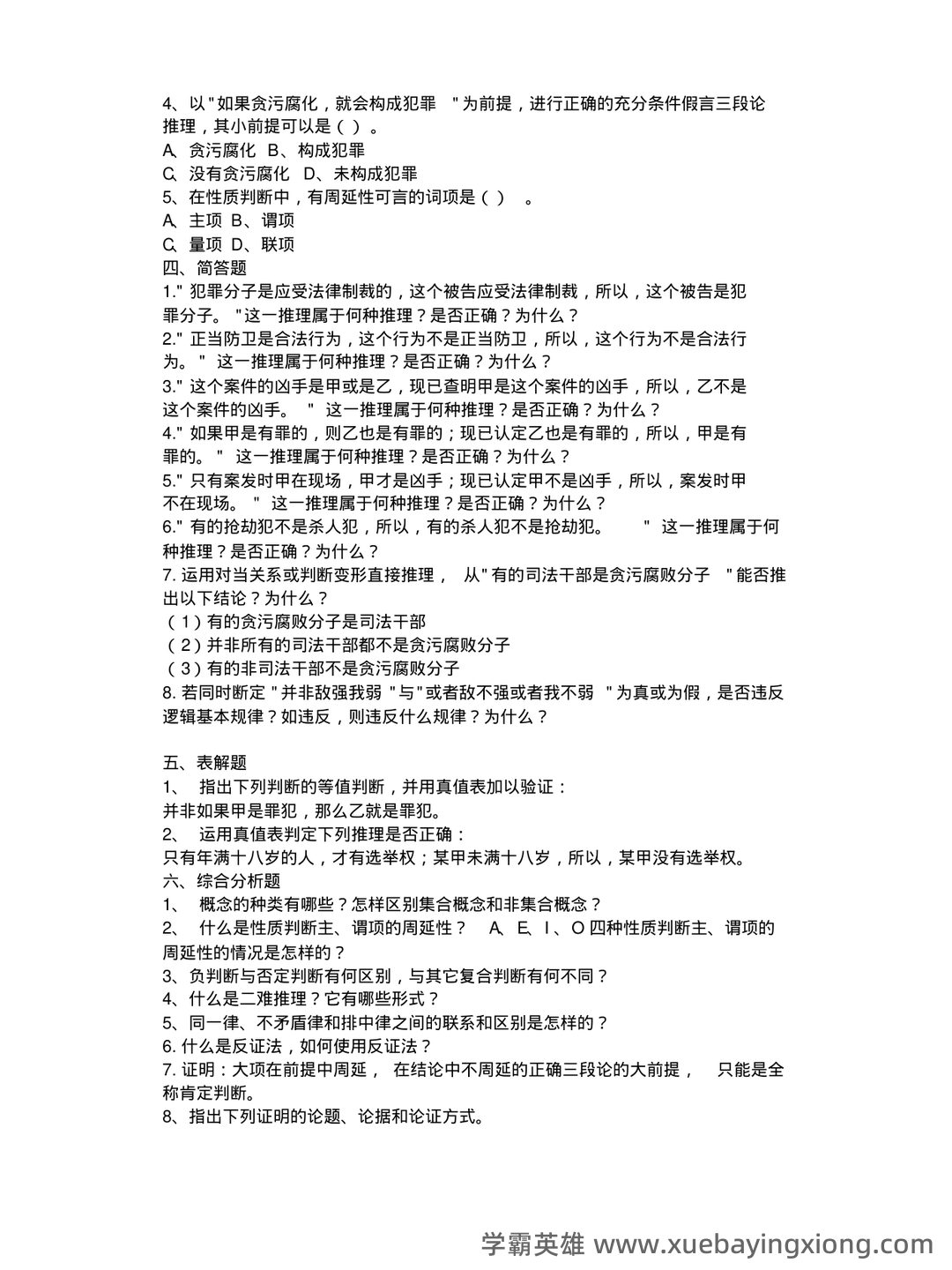 法律逻辑学复习重点 - 04_《法律逻辑学》复习资料_《法律逻辑学》复习题_第2页_学霸英雄_www.xuebayingxiong.com 法律逻辑学复习重点 - 04_《法律逻辑学》复习资料_《法律逻辑学》复习题_第2页_学霸英雄_www.xuebayingxiong.com