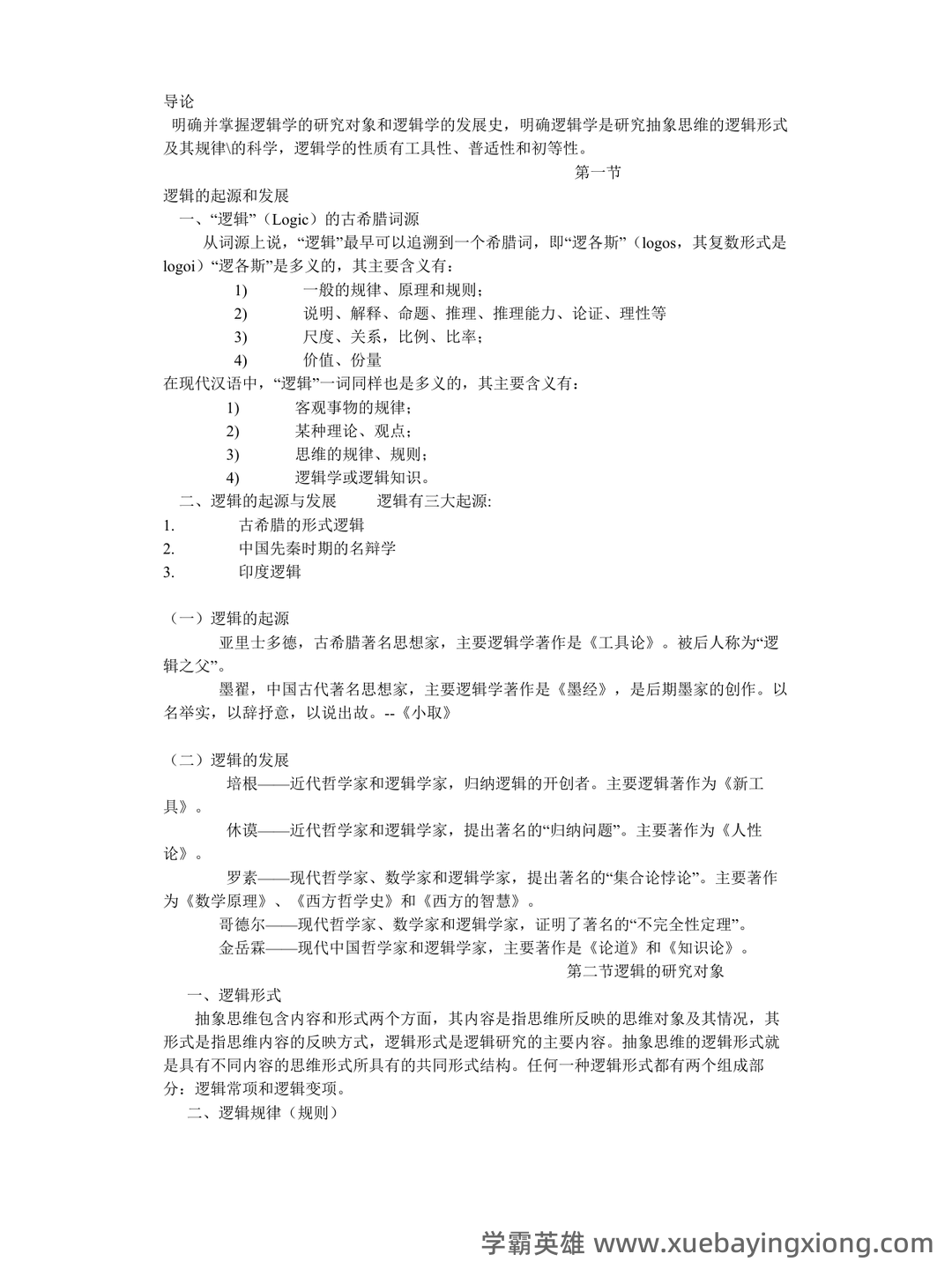 法律逻辑学复习重点 - 05_《法律逻辑学》复习资料_《法律逻辑学》笔记_第1页_学霸英雄_www.xuebayingxiong.com 法律逻辑学复习重点 - 05_《法律逻辑学》复习资料_《法律逻辑学》笔记_第1页_学霸英雄_www.xuebayingxiong.com