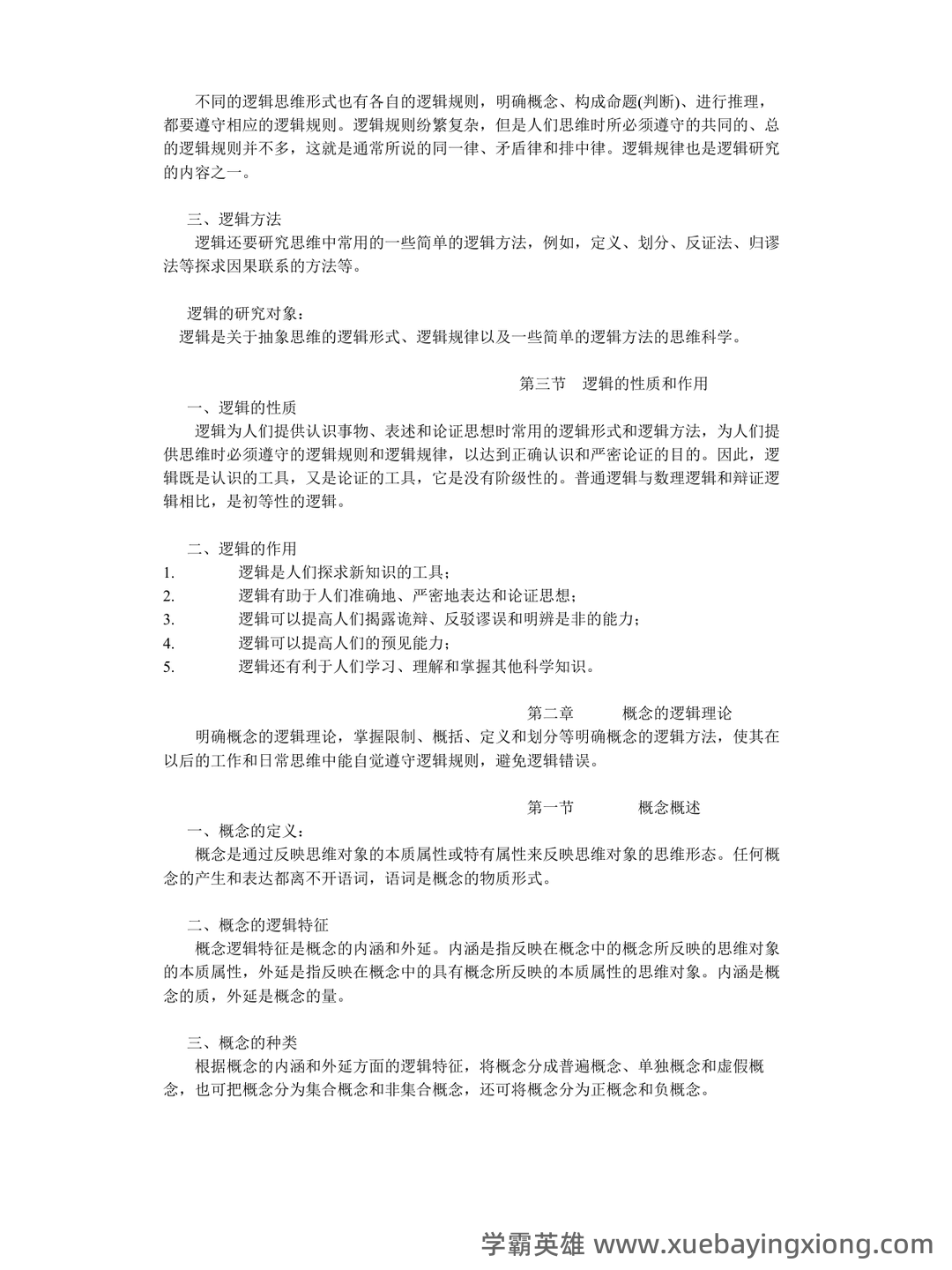 法律逻辑学复习重点 - 05_《法律逻辑学》复习资料_《法律逻辑学》笔记_第2页_学霸英雄_www.xuebayingxiong.com 法律逻辑学复习重点 - 05_《法律逻辑学》复习资料_《法律逻辑学》笔记_第2页_学霸英雄_www.xuebayingxiong.com