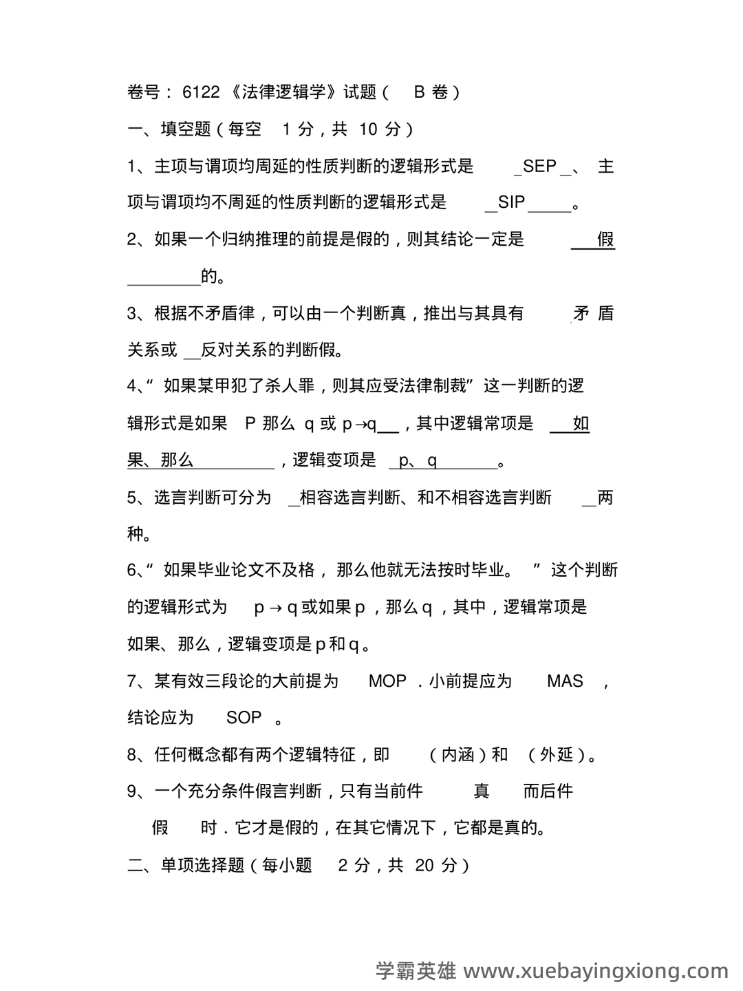 法律逻辑学复习重点 - 06_《法律逻辑学》复习资料_《法律逻辑学》试题及答案_第1页_学霸英雄_www.xuebayingxiong.com 法律逻辑学复习重点 - 06_《法律逻辑学》复习资料_《法律逻辑学》试题及答案_第1页_学霸英雄_www.xuebayingxiong.com