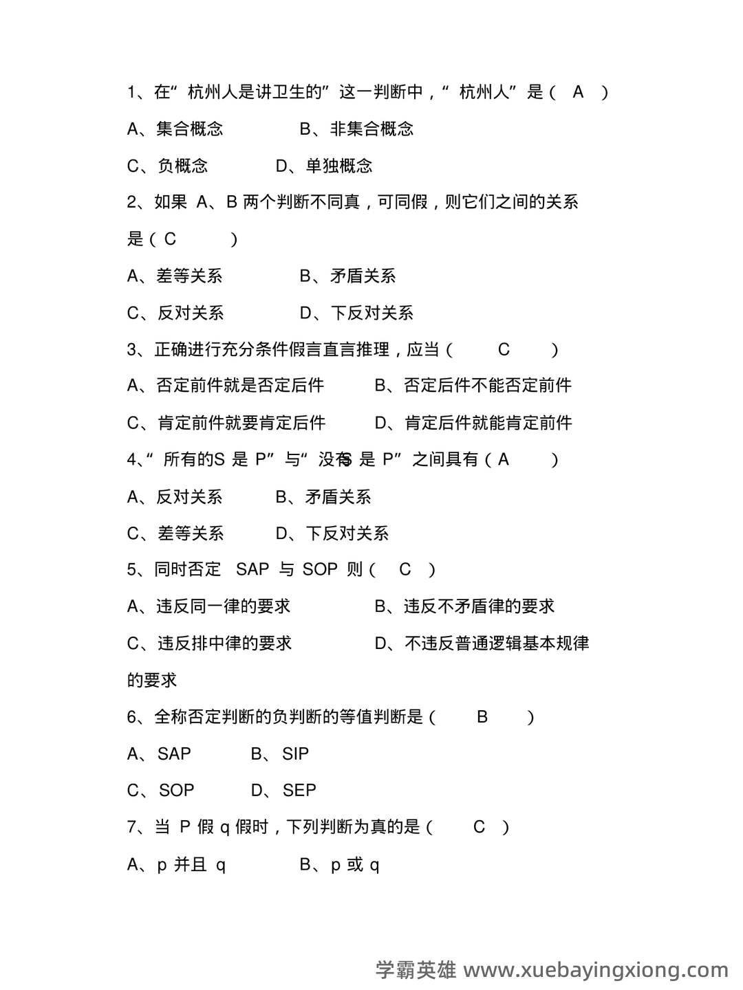 法律逻辑学复习重点 - 06_《法律逻辑学》复习资料_《法律逻辑学》试题及答案_第2页_学霸英雄_www.xuebayingxiong.com 法律逻辑学复习重点 - 06_《法律逻辑学》复习资料_《法律逻辑学》试题及答案_第2页_学霸英雄_www.xuebayingxiong.com