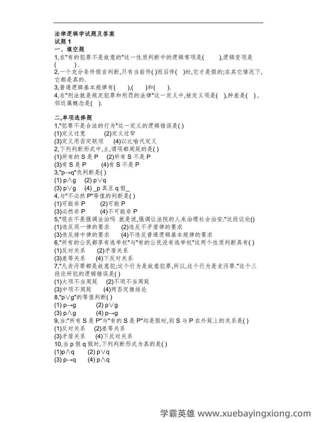 法律逻辑学复习重点 - 07_《法律逻辑学》复习资料_《法律逻辑学》6套试题及答案_第1页_学霸英雄_www.xuebayingxiong.com 法律逻辑学复习重点 - 07_《法律逻辑学》复习资料_《法律逻辑学》6套试题及答案_第1页_学霸英雄_www.xuebayingxiong.com