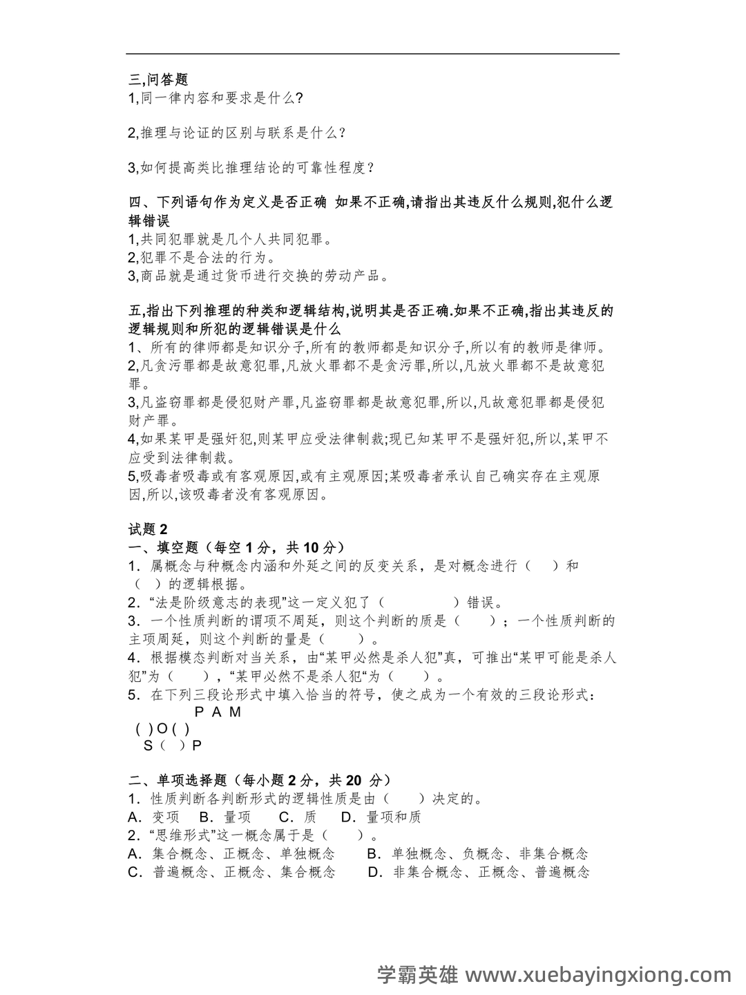 法律逻辑学复习重点 - 07_《法律逻辑学》复习资料_《法律逻辑学》6套试题及答案_第2页_学霸英雄_www.xuebayingxiong.com 法律逻辑学复习重点 - 07_《法律逻辑学》复习资料_《法律逻辑学》6套试题及答案_第2页_学霸英雄_www.xuebayingxiong.com