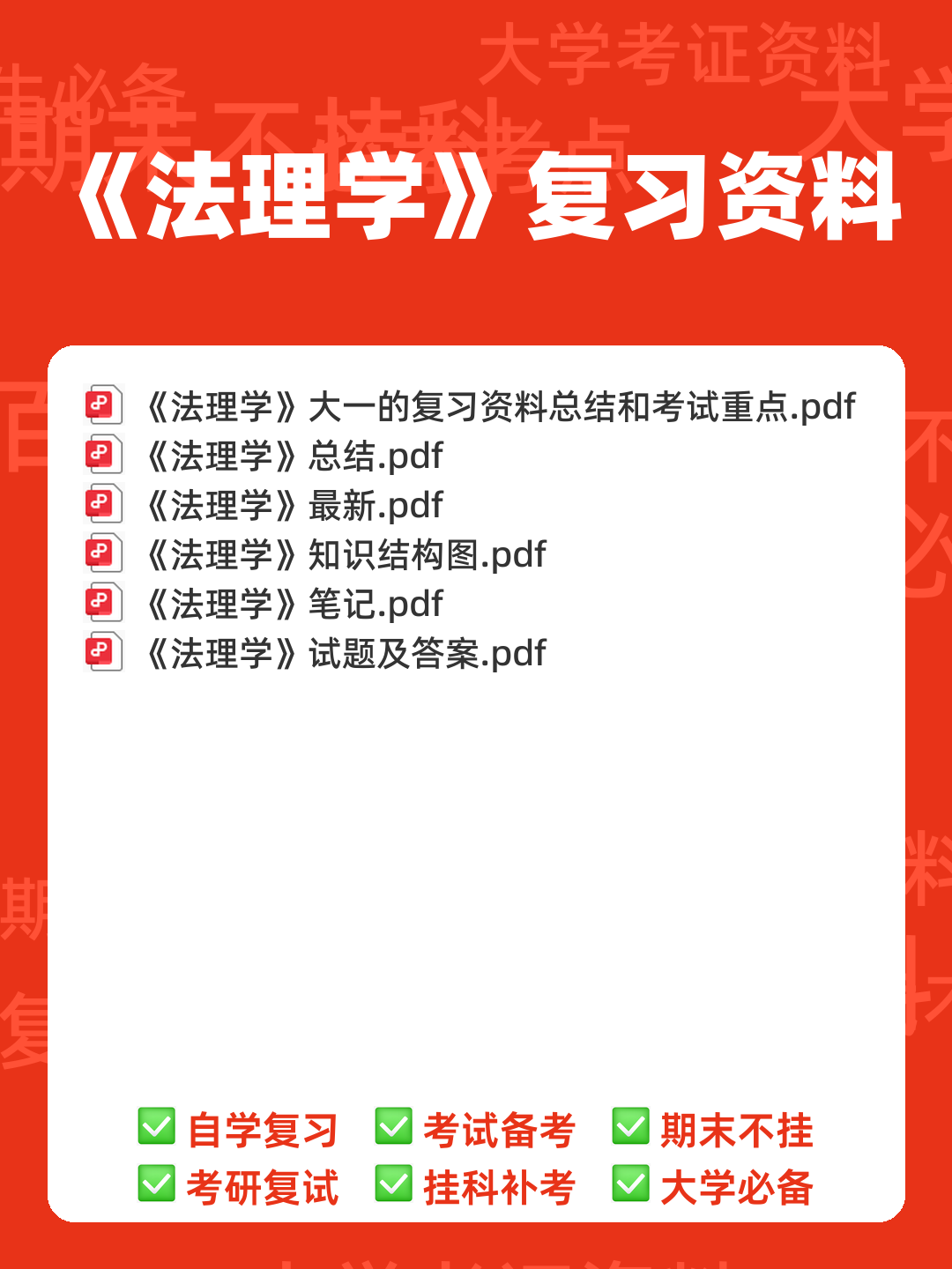 (完整版)张文显《法理学(第四版)》名词解释 - 00_《法理学》复习资料_封面首图_学霸英雄_www.xuebayingxiong.com (完整版)张文显《法理学(第四版)》名词解释 - 00_《法理学》复习资料_封面首图_学霸英雄_www.xuebayingxiong.com