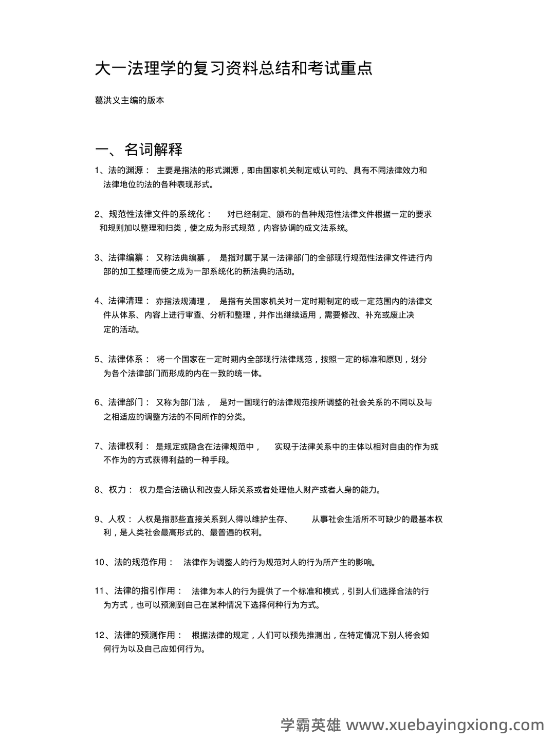 (完整版)张文显《法理学(第四版)》名词解释 - 01_《法理学》复习资料_《法理学》大一的复习资料总结和考试重点_第1页_学霸英雄_www.xuebayingxiong.com (完整版)张文显《法理学(第四版)》名词解释 - 01_《法理学》复习资料_《法理学》大一的复习资料总结和考试重点_第1页_学霸英雄_www.xuebayingxiong.com