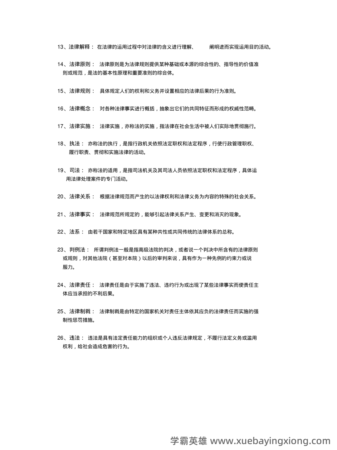 (完整版)张文显《法理学(第四版)》名词解释 - 01_《法理学》复习资料_《法理学》大一的复习资料总结和考试重点_第2页_学霸英雄_www.xuebayingxiong.com (完整版)张文显《法理学(第四版)》名词解释 - 01_《法理学》复习资料_《法理学》大一的复习资料总结和考试重点_第2页_学霸英雄_www.xuebayingxiong.com