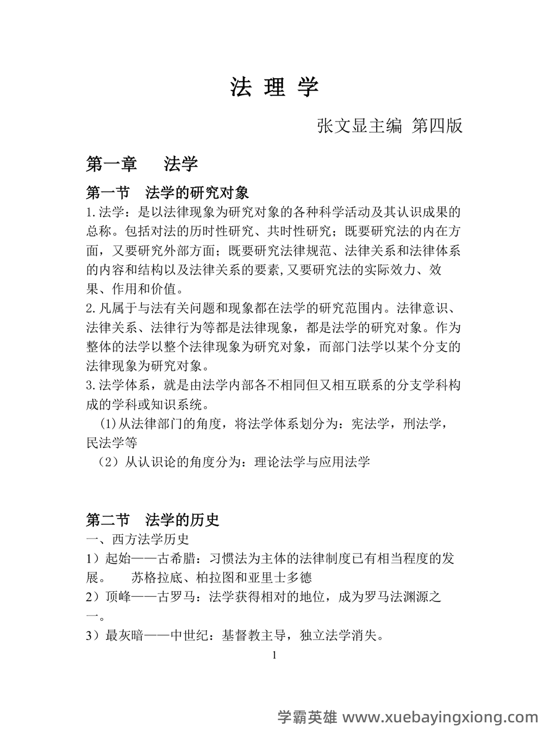 (完整版)张文显《法理学(第四版)》名词解释 - 02_《法理学》复习资料_《法理学》总结_第1页_学霸英雄_www.xuebayingxiong.com (完整版)张文显《法理学(第四版)》名词解释 - 02_《法理学》复习资料_《法理学》总结_第1页_学霸英雄_www.xuebayingxiong.com
