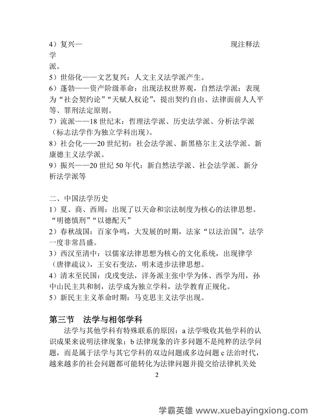 (完整版)张文显《法理学(第四版)》名词解释 - 02_《法理学》复习资料_《法理学》总结_第2页_学霸英雄_www.xuebayingxiong.com (完整版)张文显《法理学(第四版)》名词解释 - 02_《法理学》复习资料_《法理学》总结_第2页_学霸英雄_www.xuebayingxiong.com