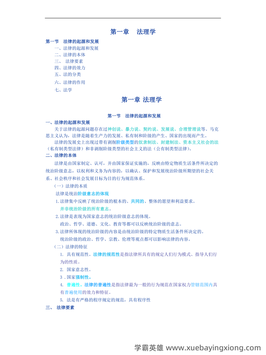 (完整版)张文显《法理学(第四版)》名词解释 - 03_《法理学》复习资料_《法理学》最新_第1页_学霸英雄_www.xuebayingxiong.com (完整版)张文显《法理学(第四版)》名词解释 - 03_《法理学》复习资料_《法理学》最新_第1页_学霸英雄_www.xuebayingxiong.com