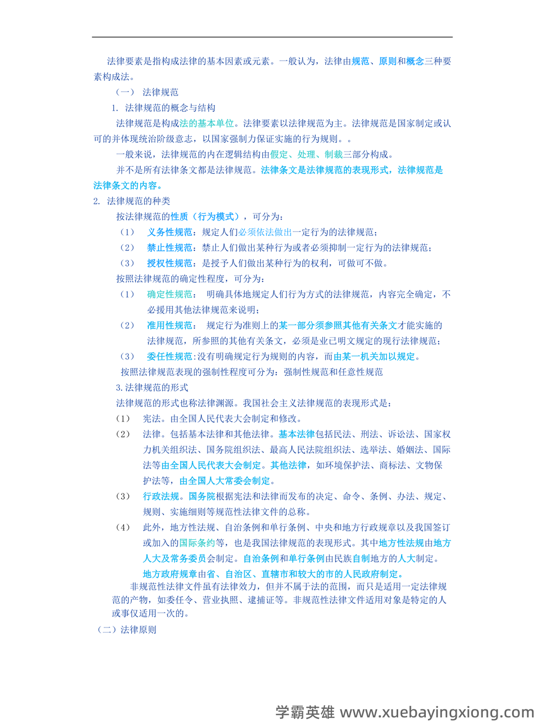(完整版)张文显《法理学(第四版)》名词解释 - 03_《法理学》复习资料_《法理学》最新_第2页_学霸英雄_www.xuebayingxiong.com (完整版)张文显《法理学(第四版)》名词解释 - 03_《法理学》复习资料_《法理学》最新_第2页_学霸英雄_www.xuebayingxiong.com