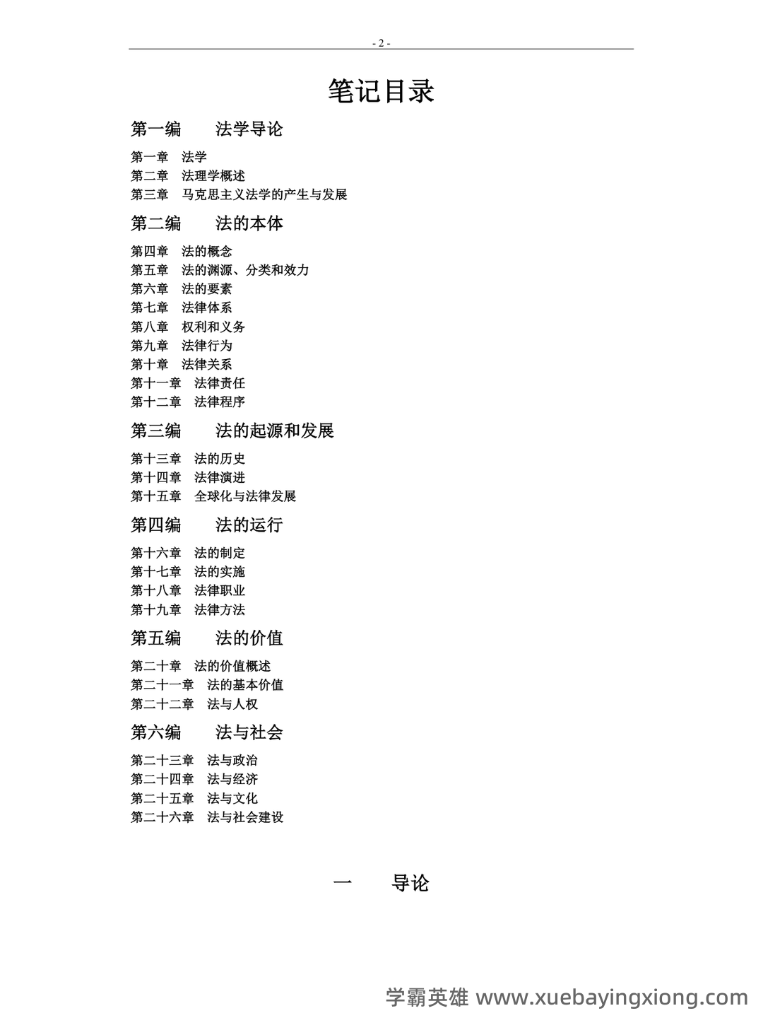 (完整版)张文显《法理学(第四版)》名词解释 - 05_《法理学》复习资料_《法理学》笔记_第1页_学霸英雄_www.xuebayingxiong.com (完整版)张文显《法理学(第四版)》名词解释 - 05_《法理学》复习资料_《法理学》笔记_第1页_学霸英雄_www.xuebayingxiong.com